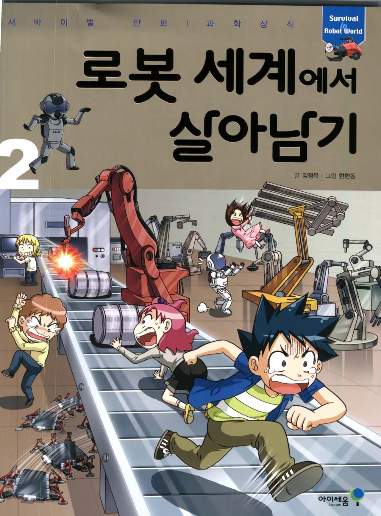 로봇 세계에서 살아남기 1-3권 - Image 204