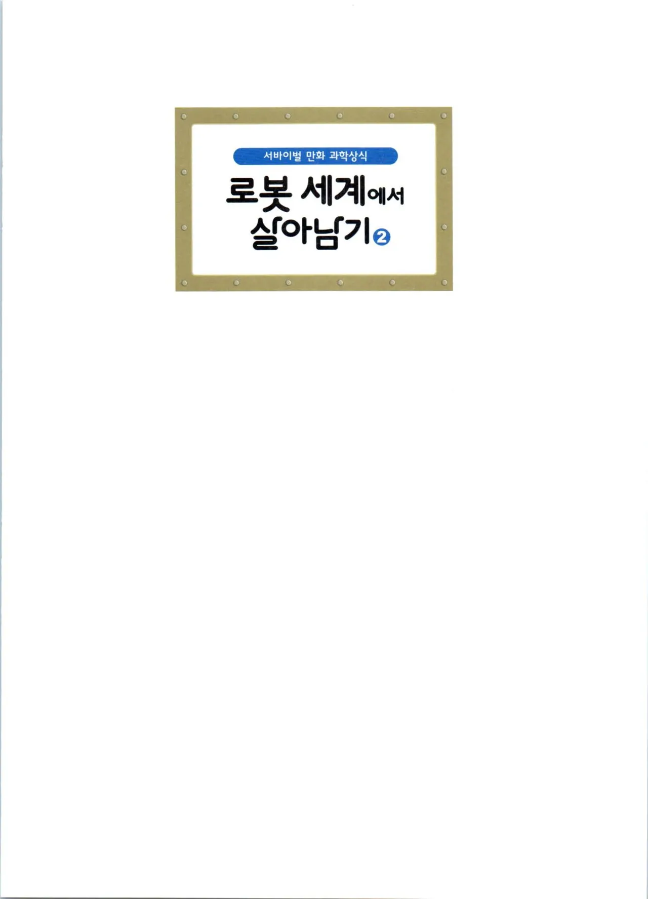 로봇 세계에서 살아남기 1-3권 - Image 206
