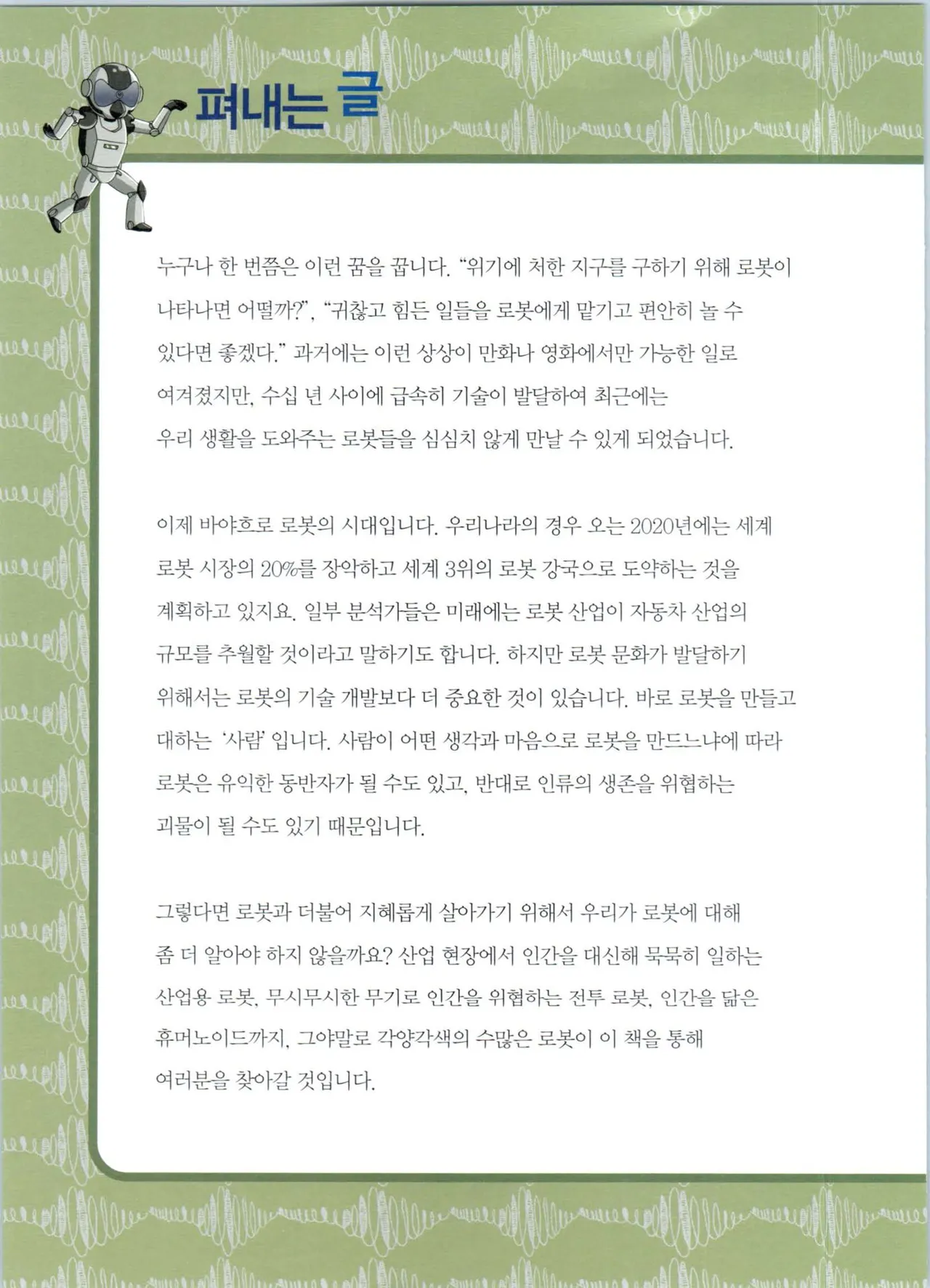 로봇 세계에서 살아남기 1-3권 - Image 208