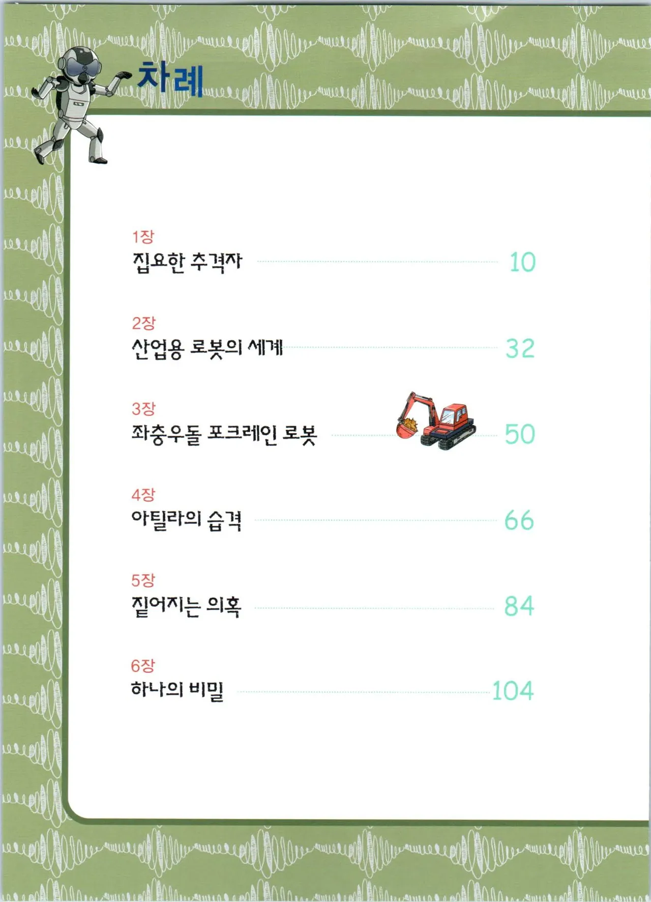 로봇 세계에서 살아남기 1-3권 - Image 210