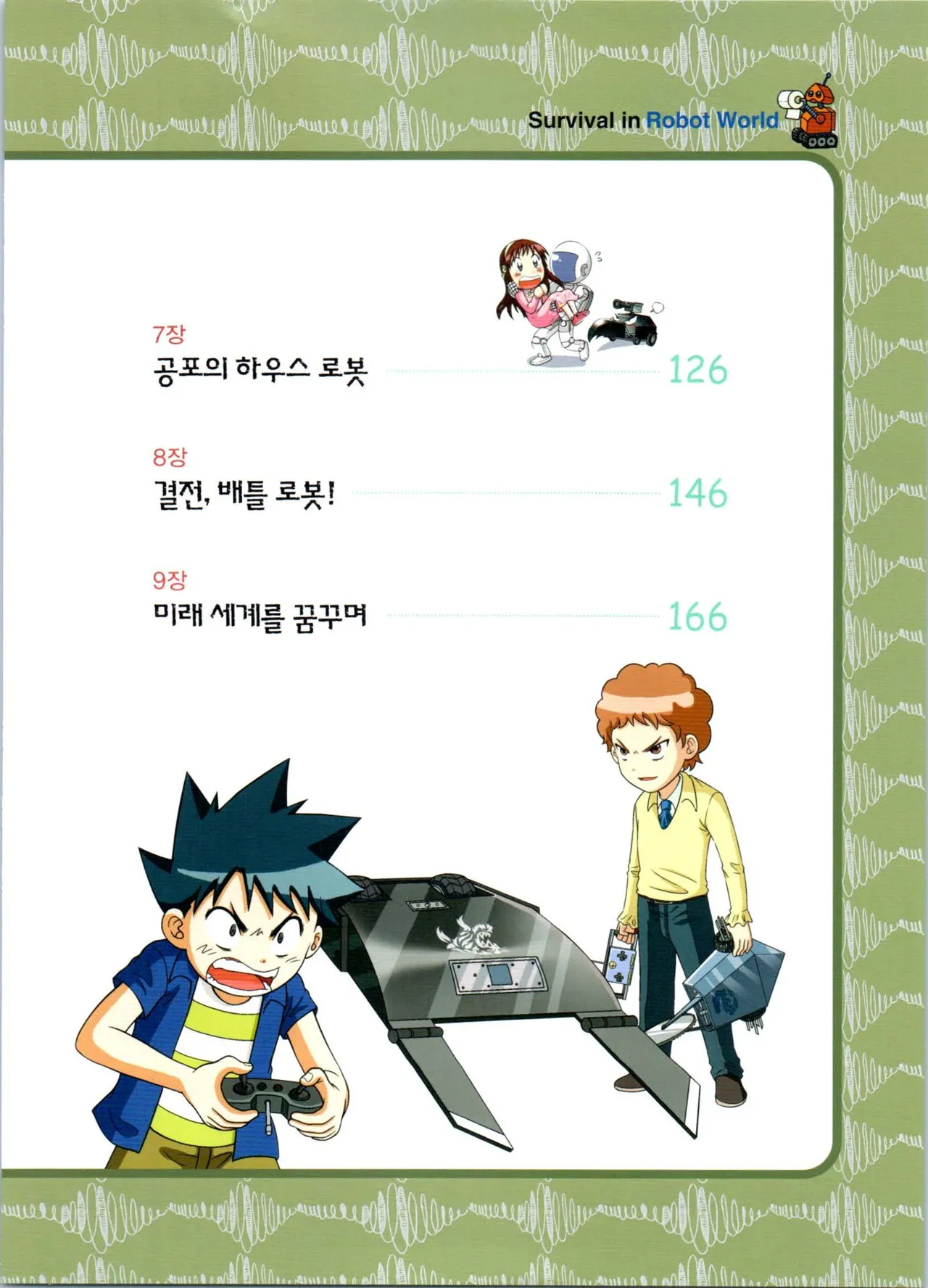 로봇 세계에서 살아남기 1-3권 - Image 211