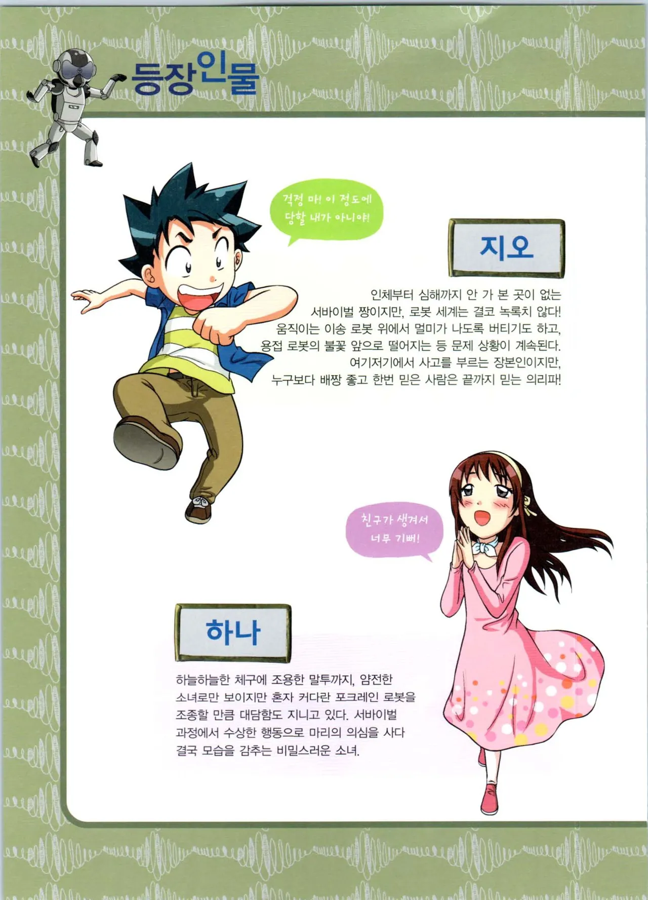 로봇 세계에서 살아남기 1-3권 - Image 212