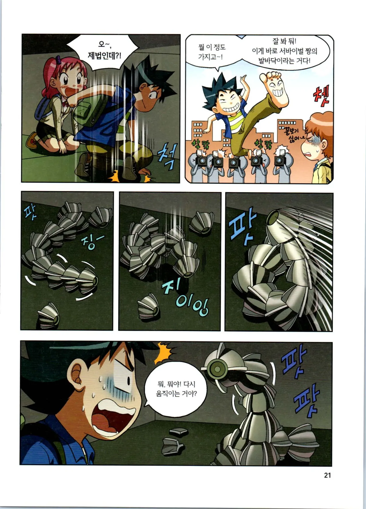 로봇 세계에서 살아남기 1-3권 - Image 225