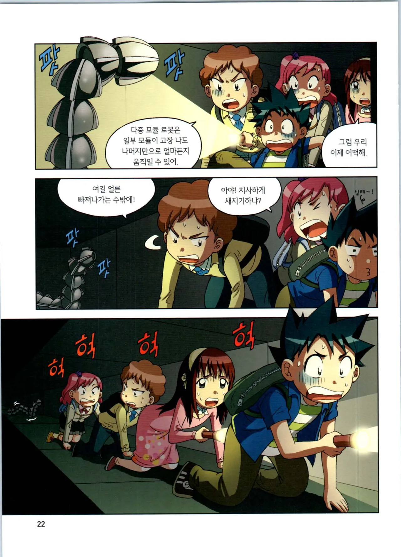 로봇 세계에서 살아남기 1-3권 - Image 226