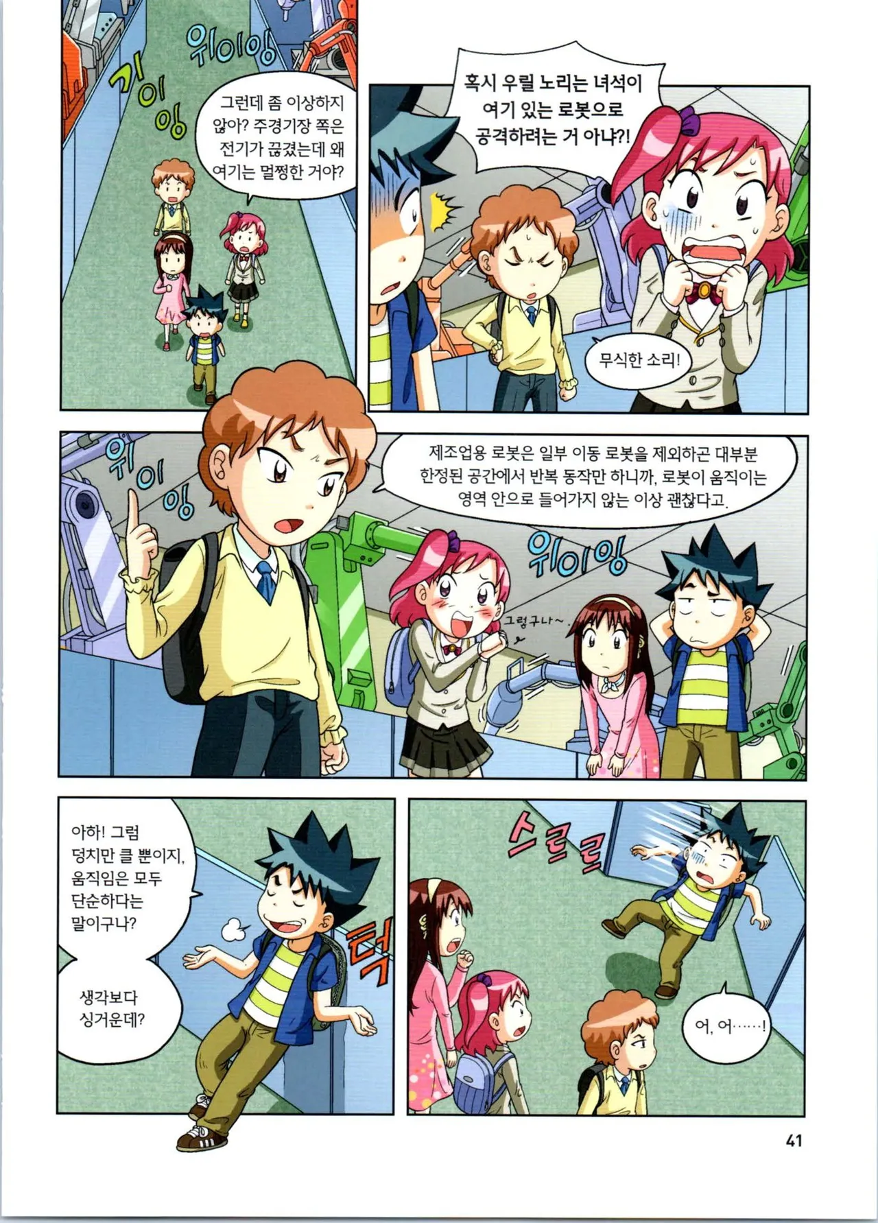 로봇 세계에서 살아남기 1-3권 - Image 245