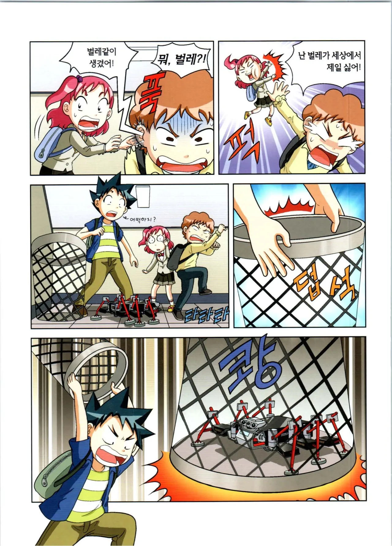 로봇 세계에서 살아남기 1-3권 - Image 276