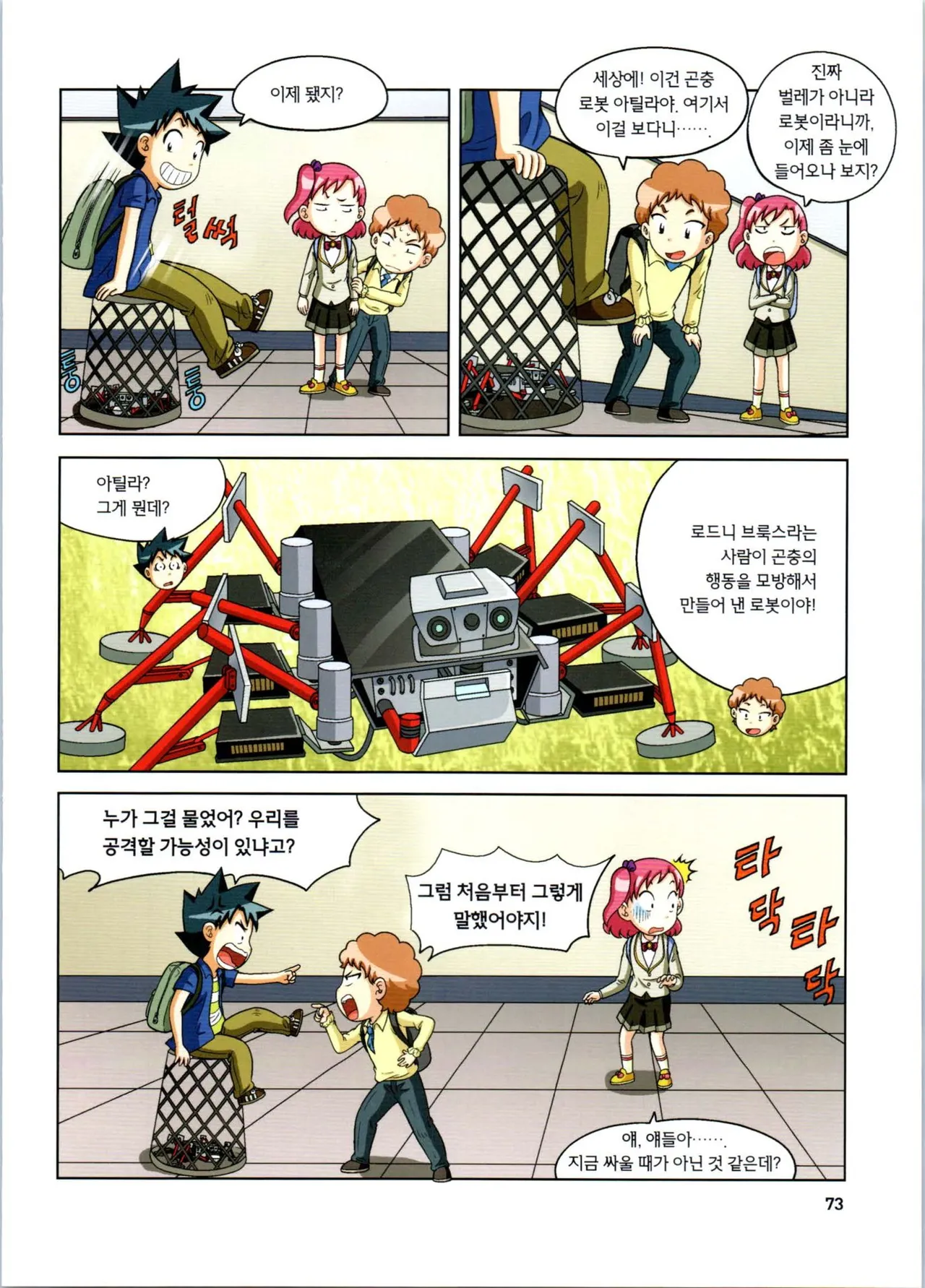 로봇 세계에서 살아남기 1-3권 - Image 277