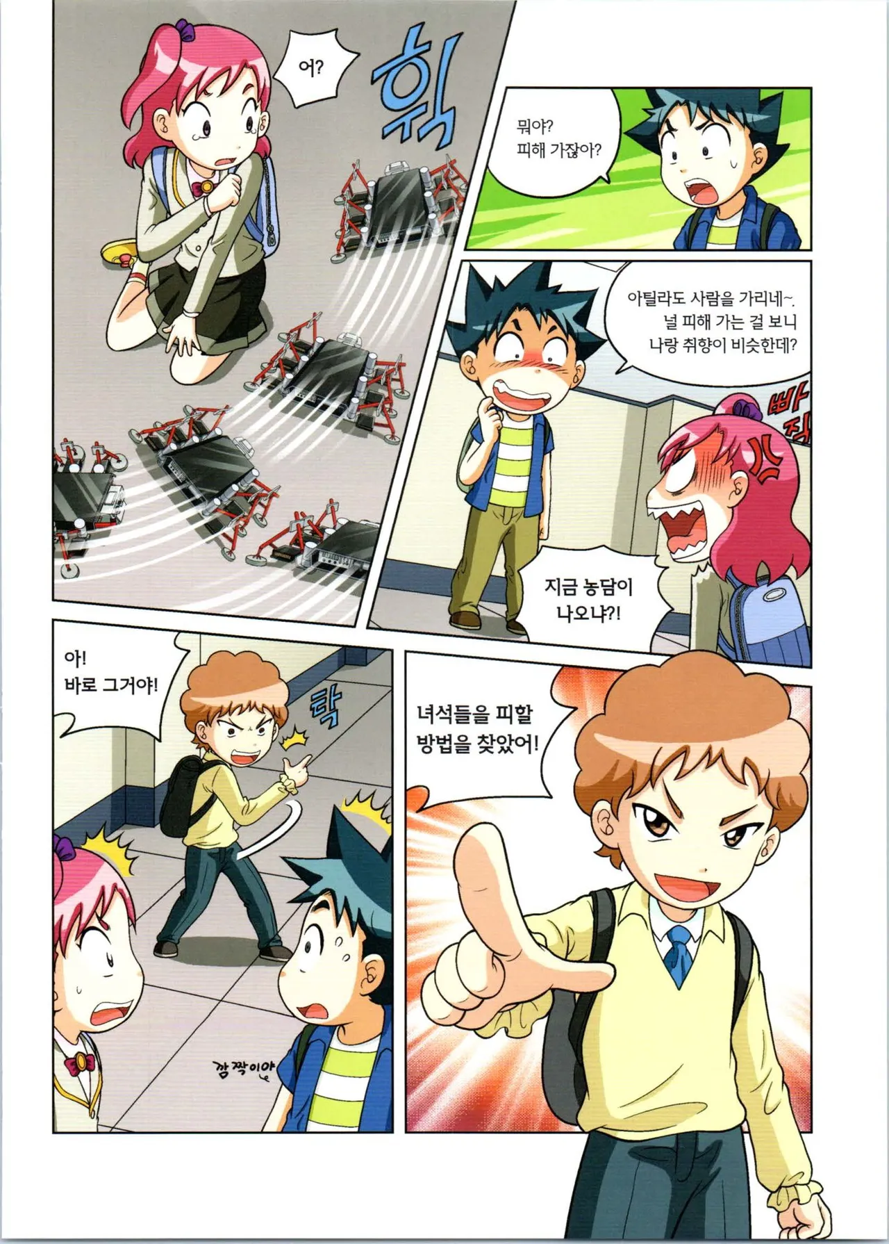 로봇 세계에서 살아남기 1-3권 - Image 281