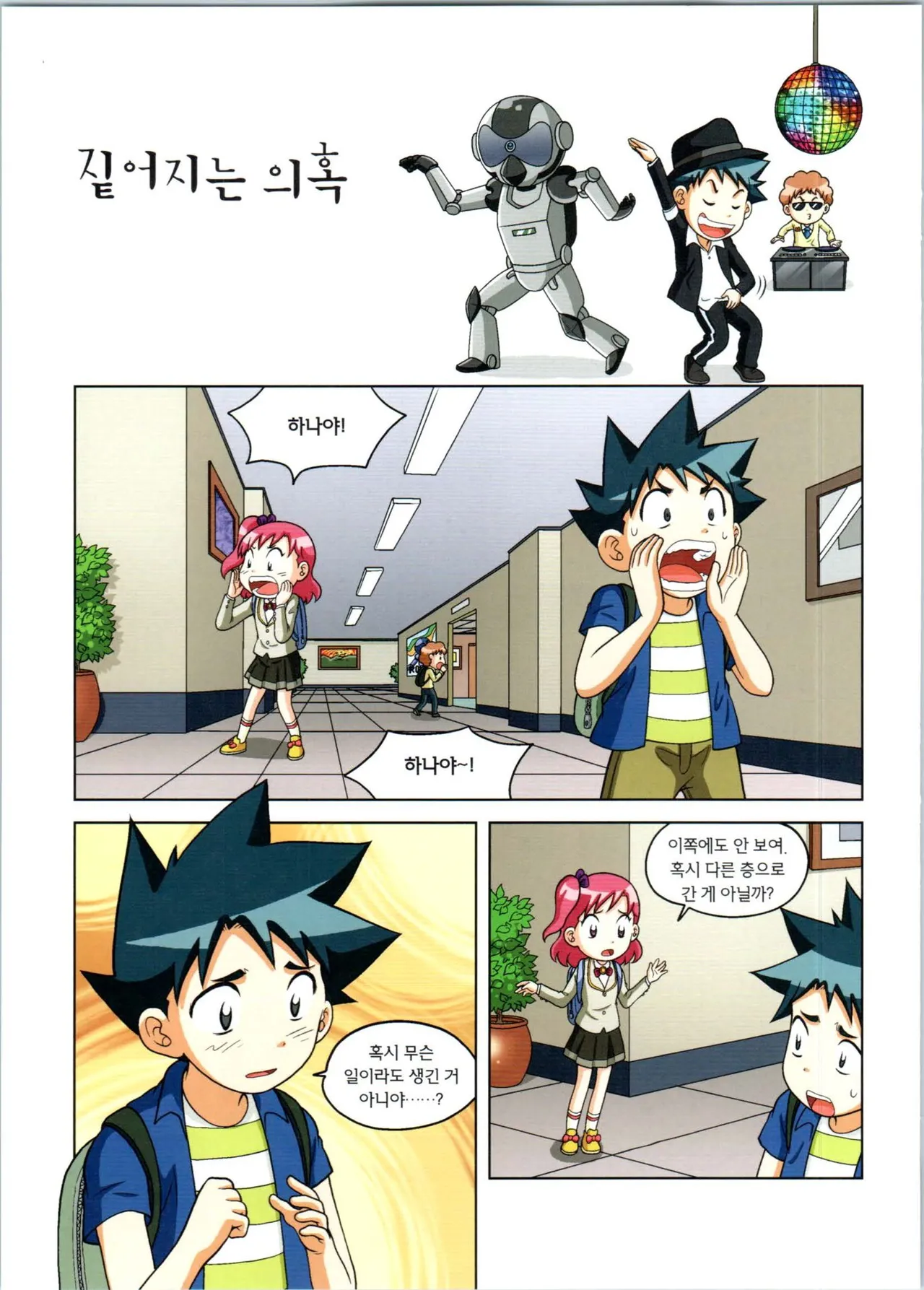 로봇 세계에서 살아남기 1-3권 - Image 288