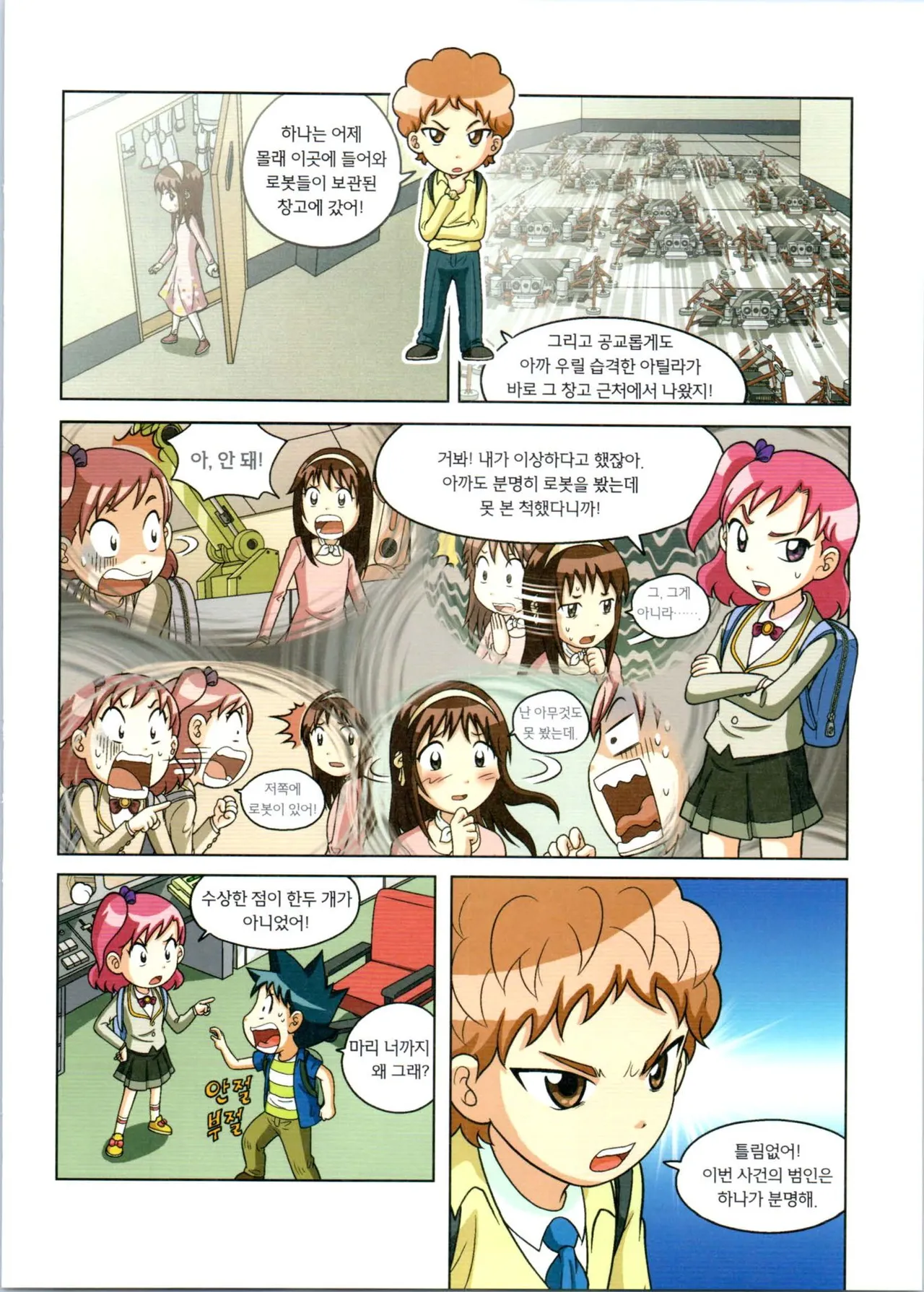 로봇 세계에서 살아남기 1-3권 - Image 291