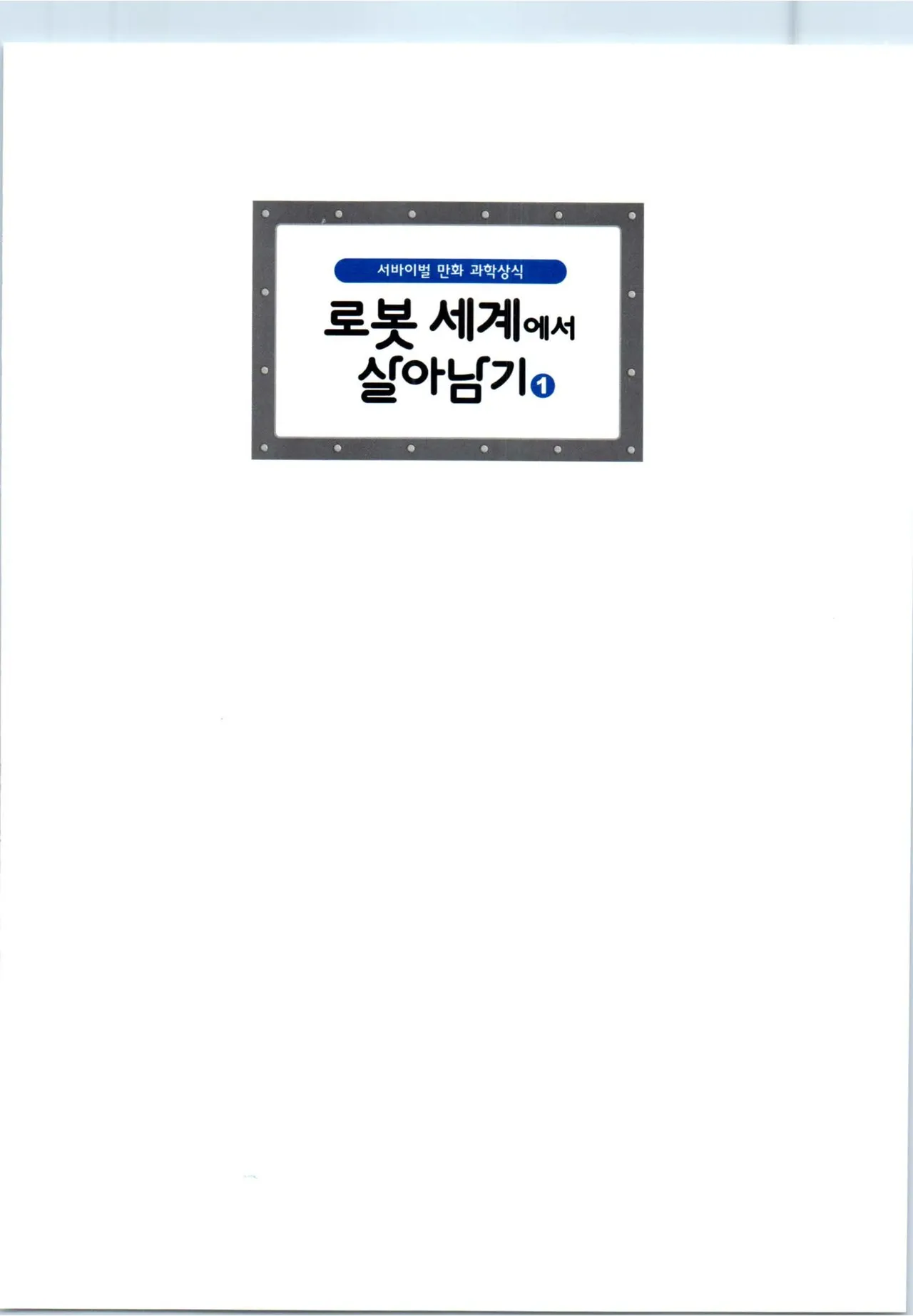 로봇 세계에서 살아남기 1-3권 - Image 3