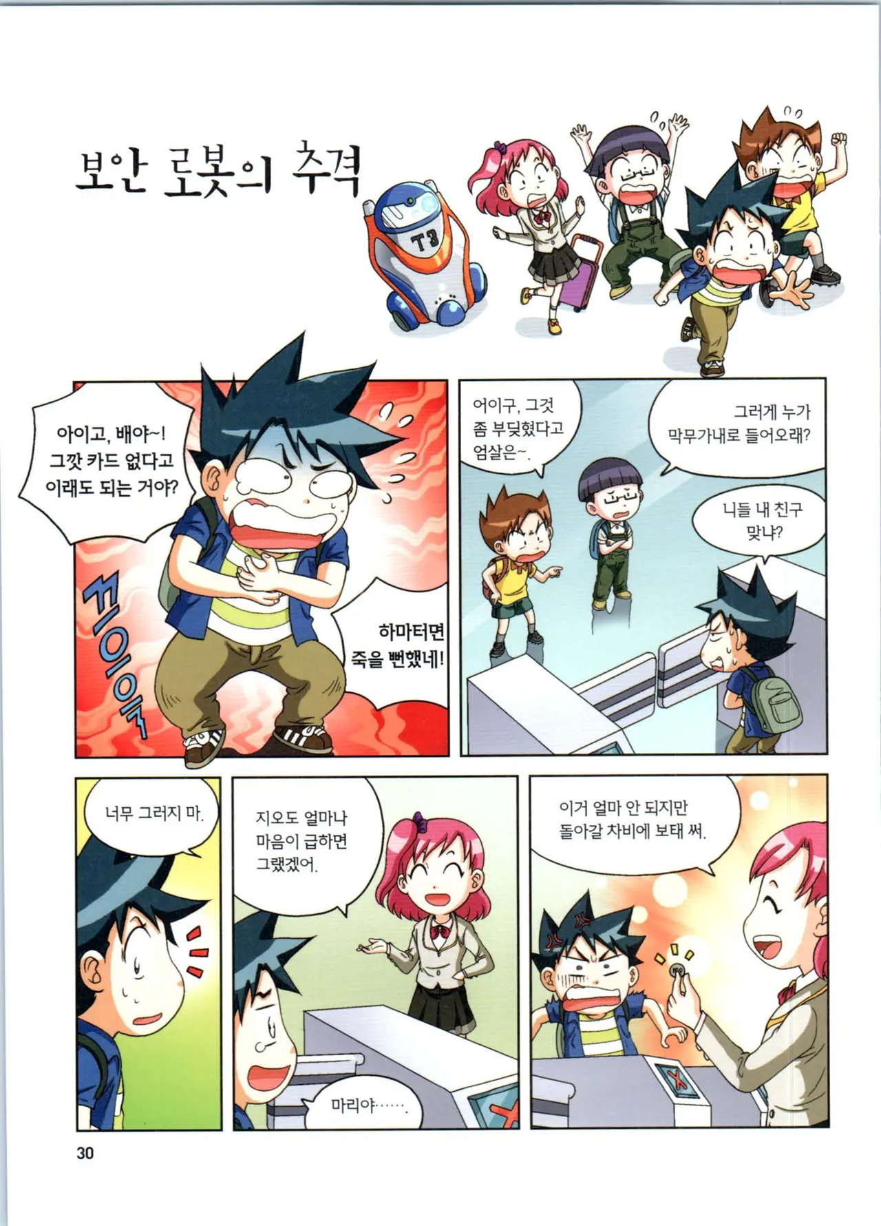 로봇 세계에서 살아남기 1-3권 - Image 31