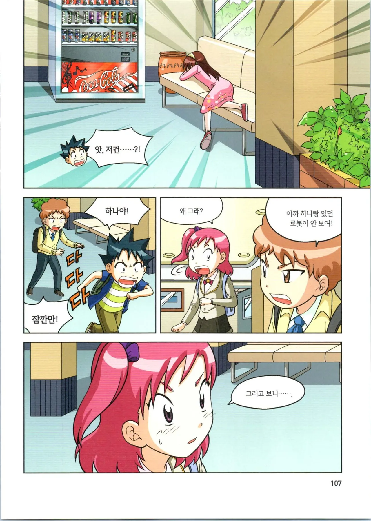 로봇 세계에서 살아남기 1-3권 - Image 311