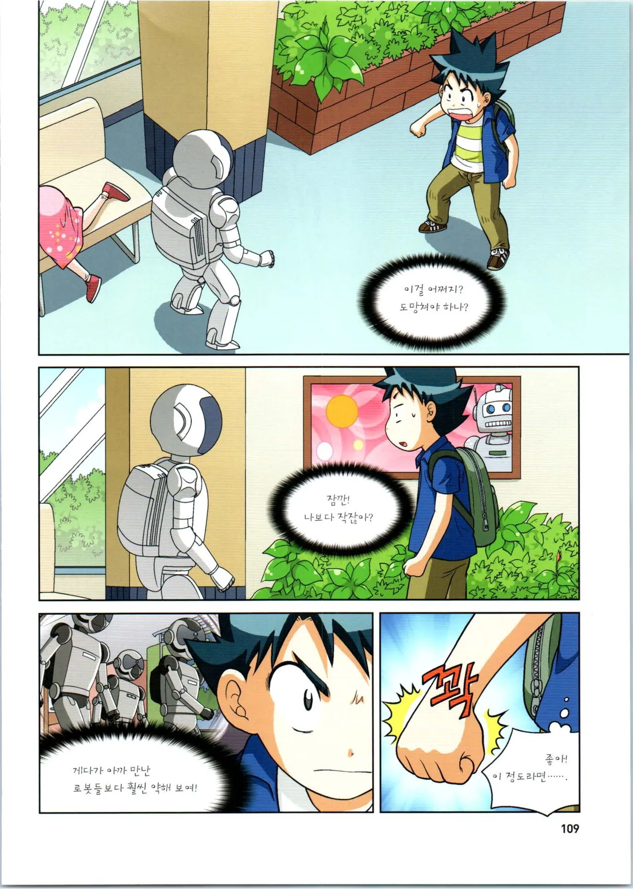 로봇 세계에서 살아남기 1-3권 - Image 313