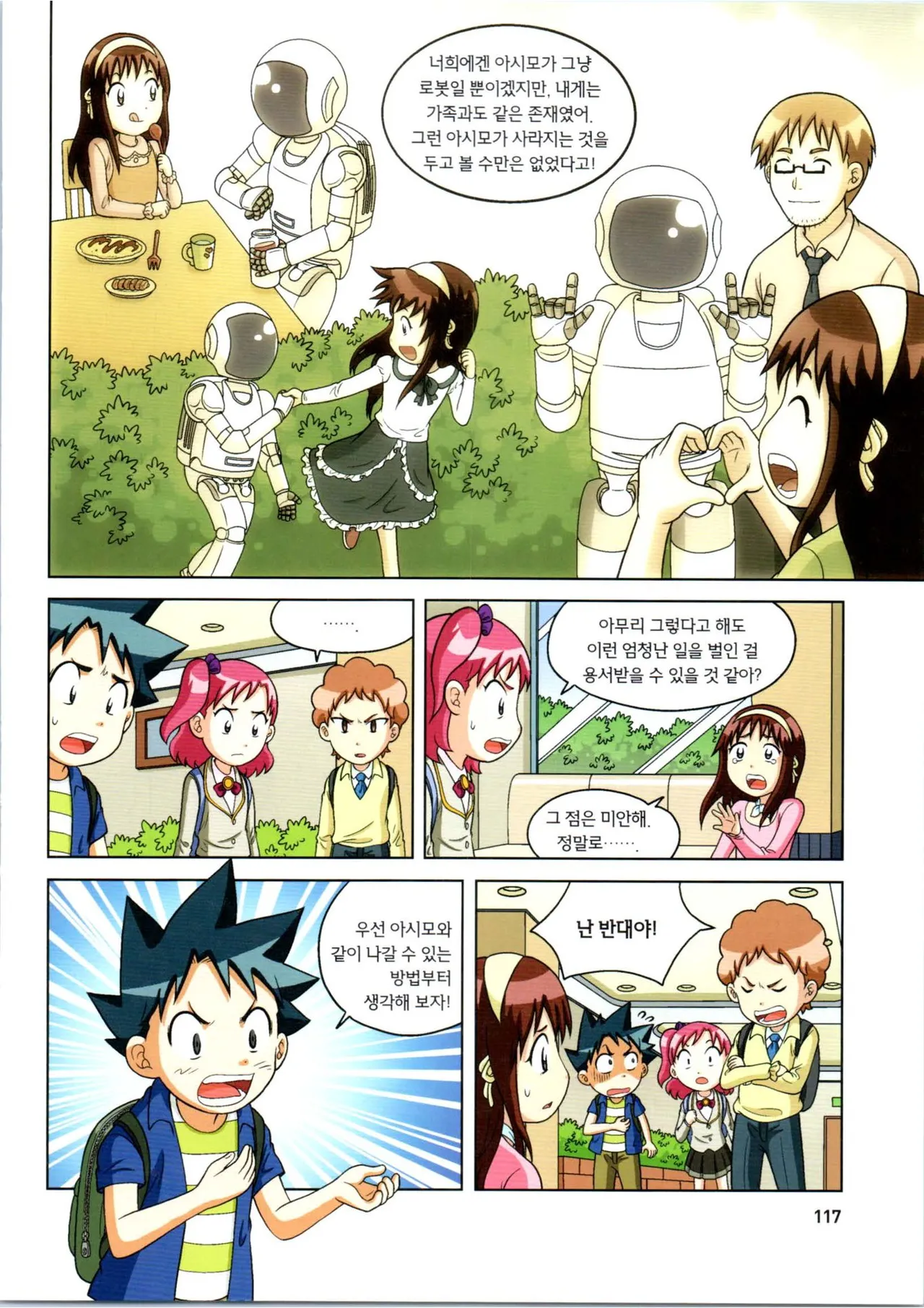 로봇 세계에서 살아남기 1-3권 - Image 321