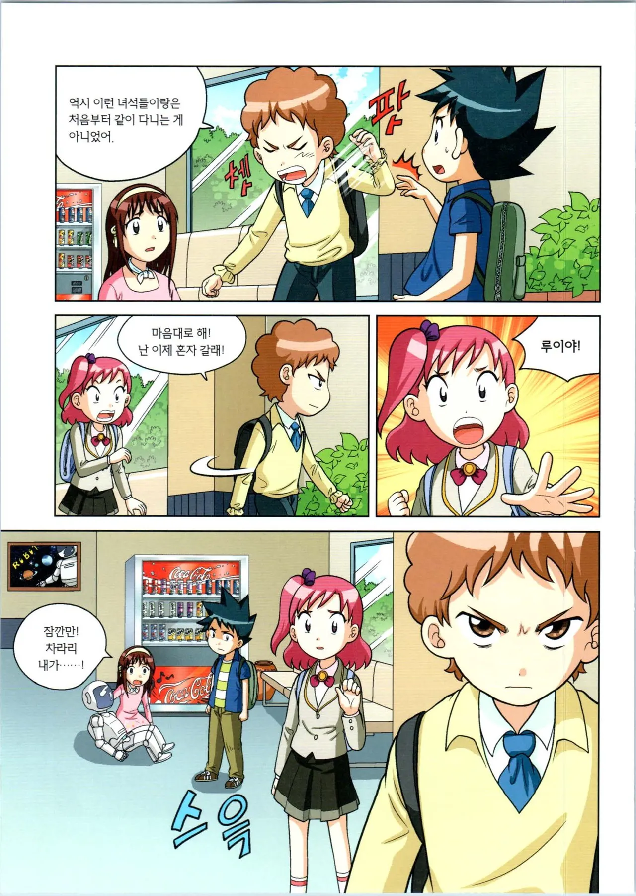 로봇 세계에서 살아남기 1-3권 - Image 324