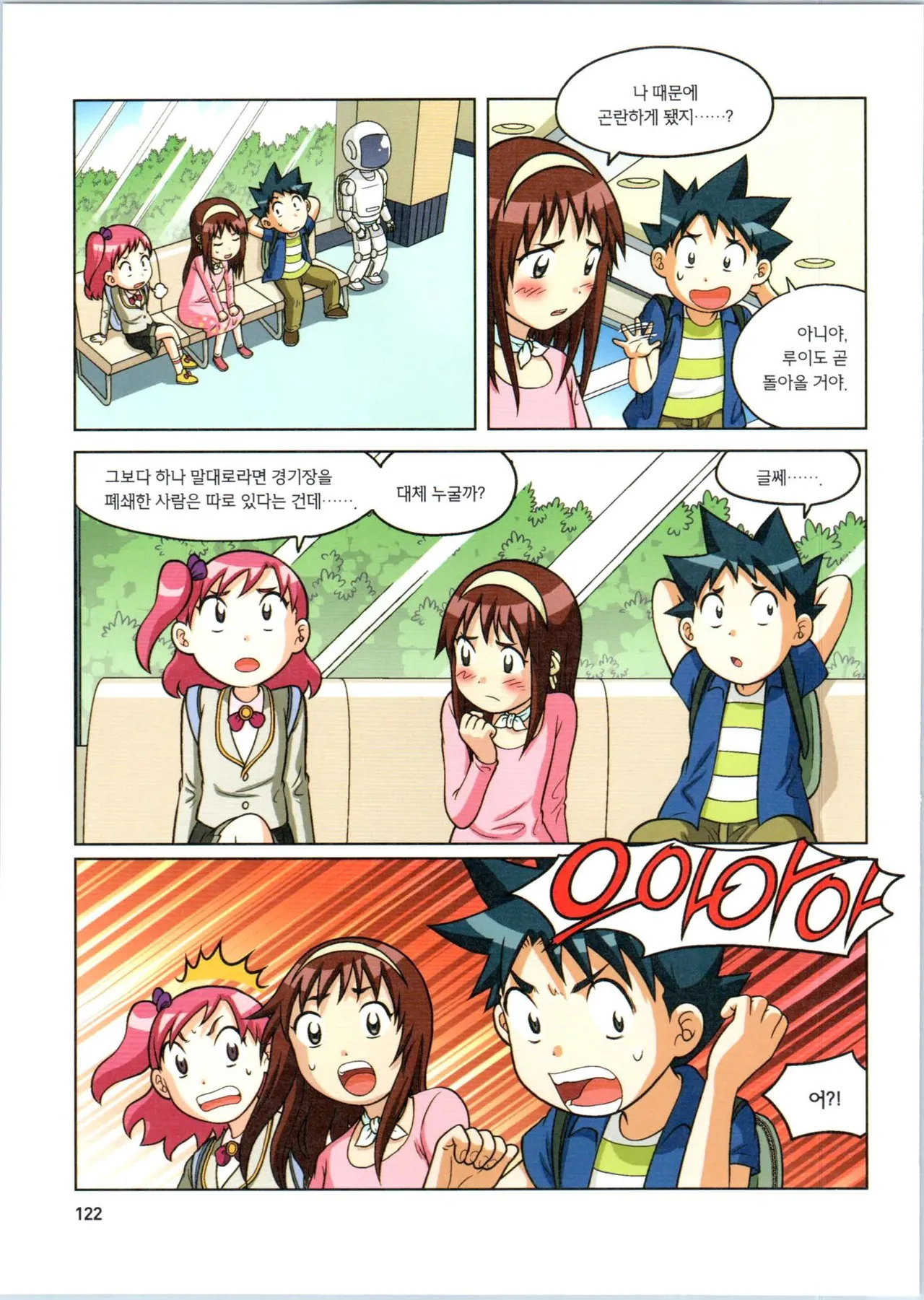 로봇 세계에서 살아남기 1-3권 - Image 326