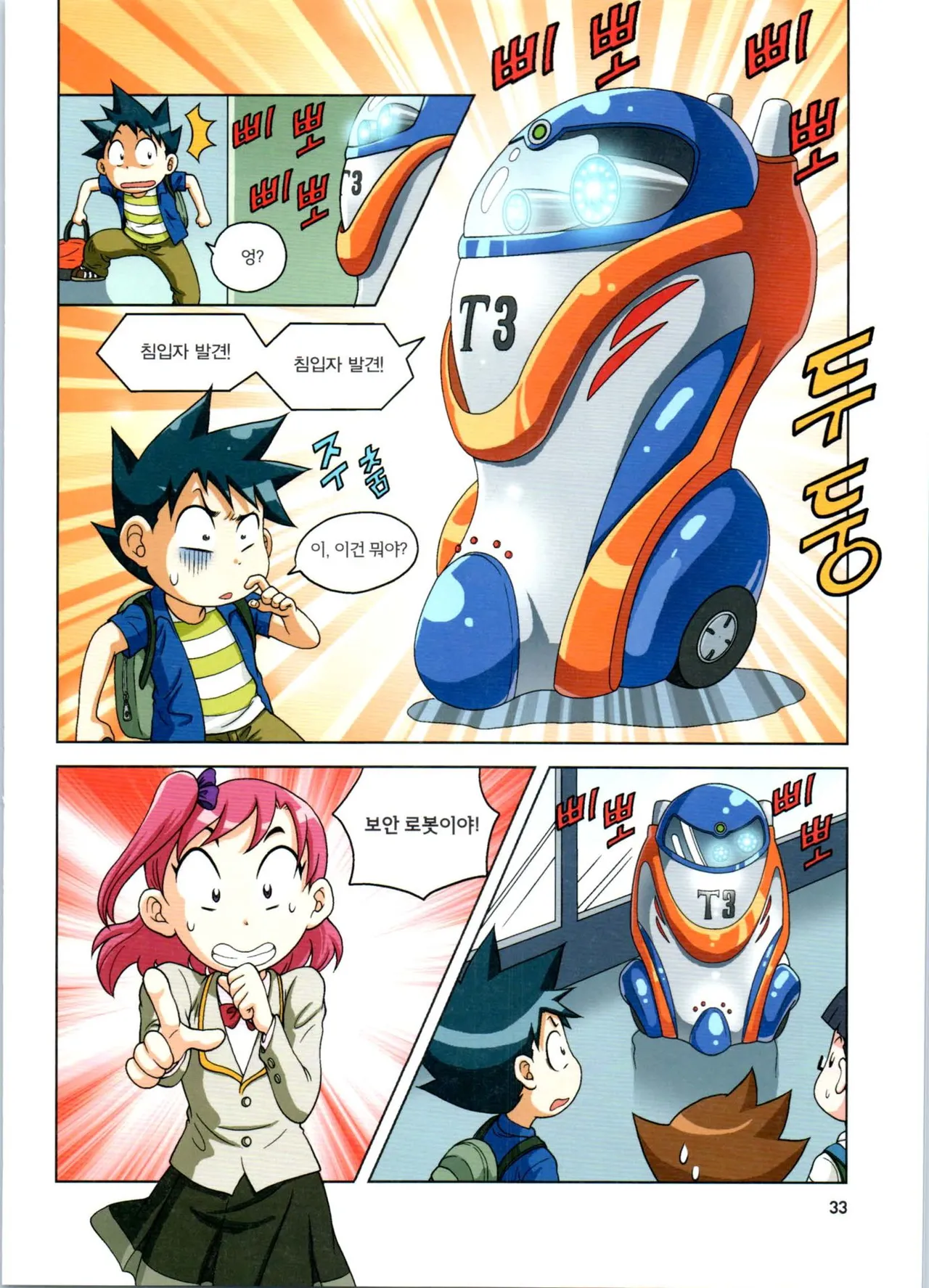 로봇 세계에서 살아남기 1-3권 - Image 34