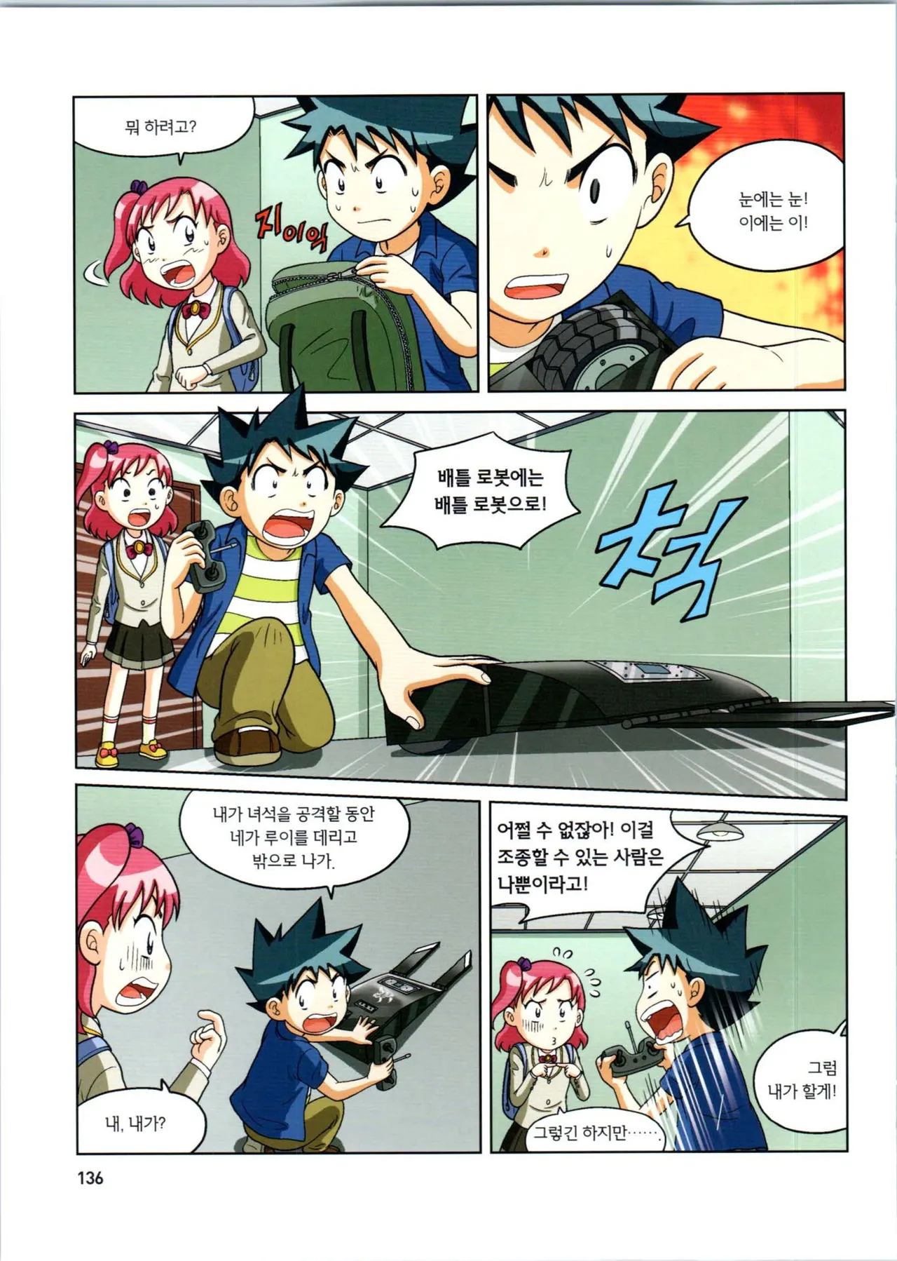 로봇 세계에서 살아남기 1-3권 - Image 340