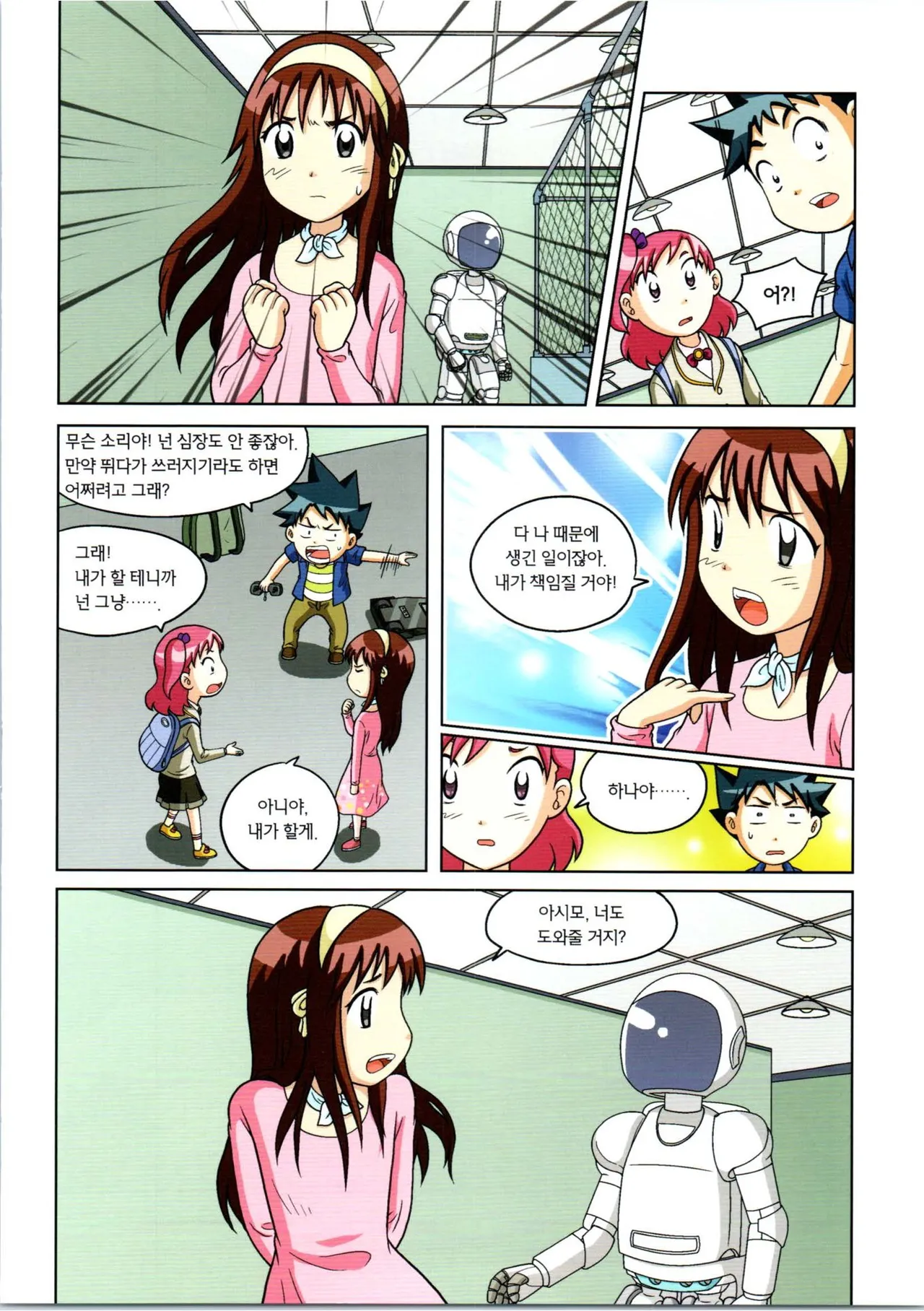 로봇 세계에서 살아남기 1-3권 - Image 341
