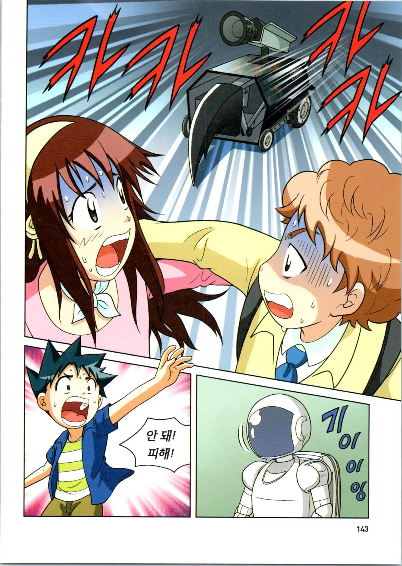 로봇 세계에서 살아남기 1-3권 - Image 347