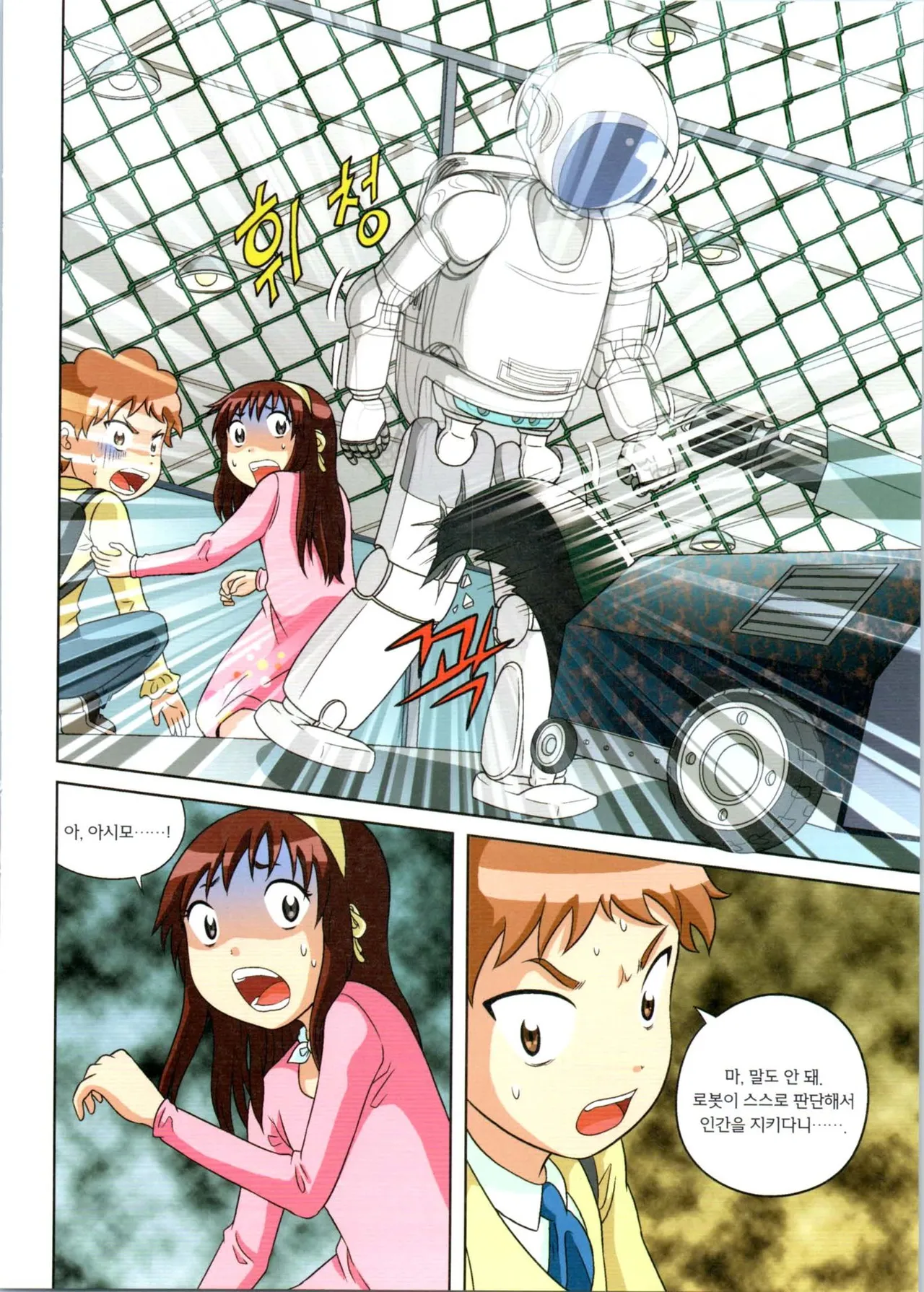 로봇 세계에서 살아남기 1-3권 - Image 351