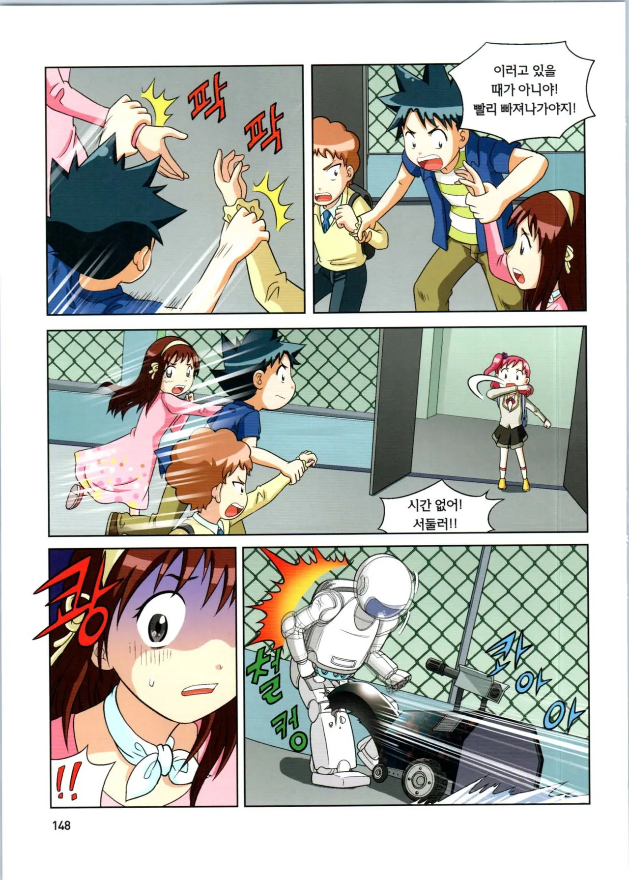 로봇 세계에서 살아남기 1-3권 - Image 352
