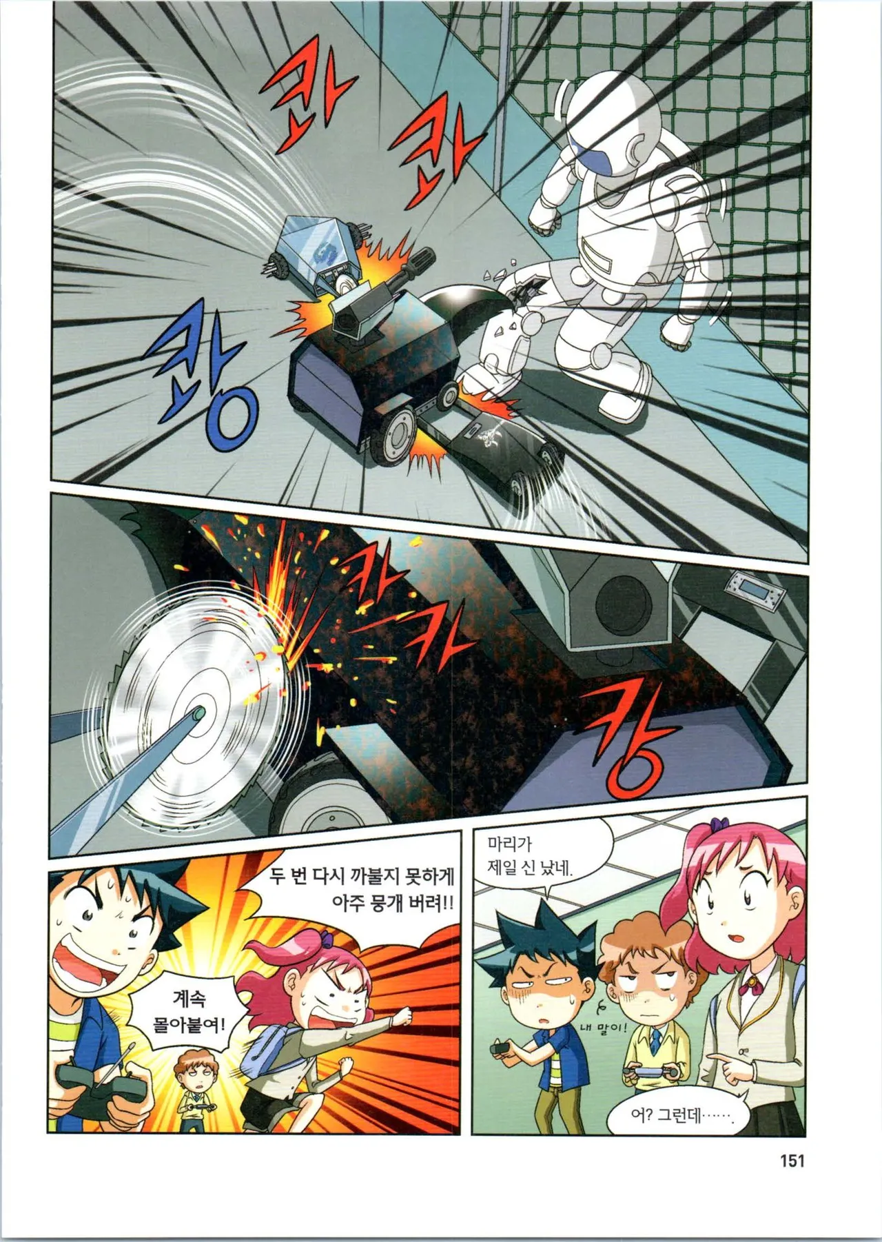 로봇 세계에서 살아남기 1-3권 - Image 355