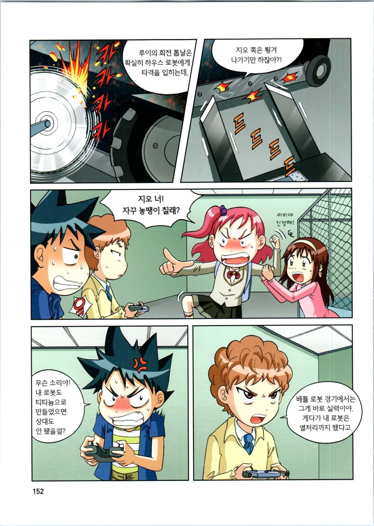 로봇 세계에서 살아남기 1-3권 - Image 356