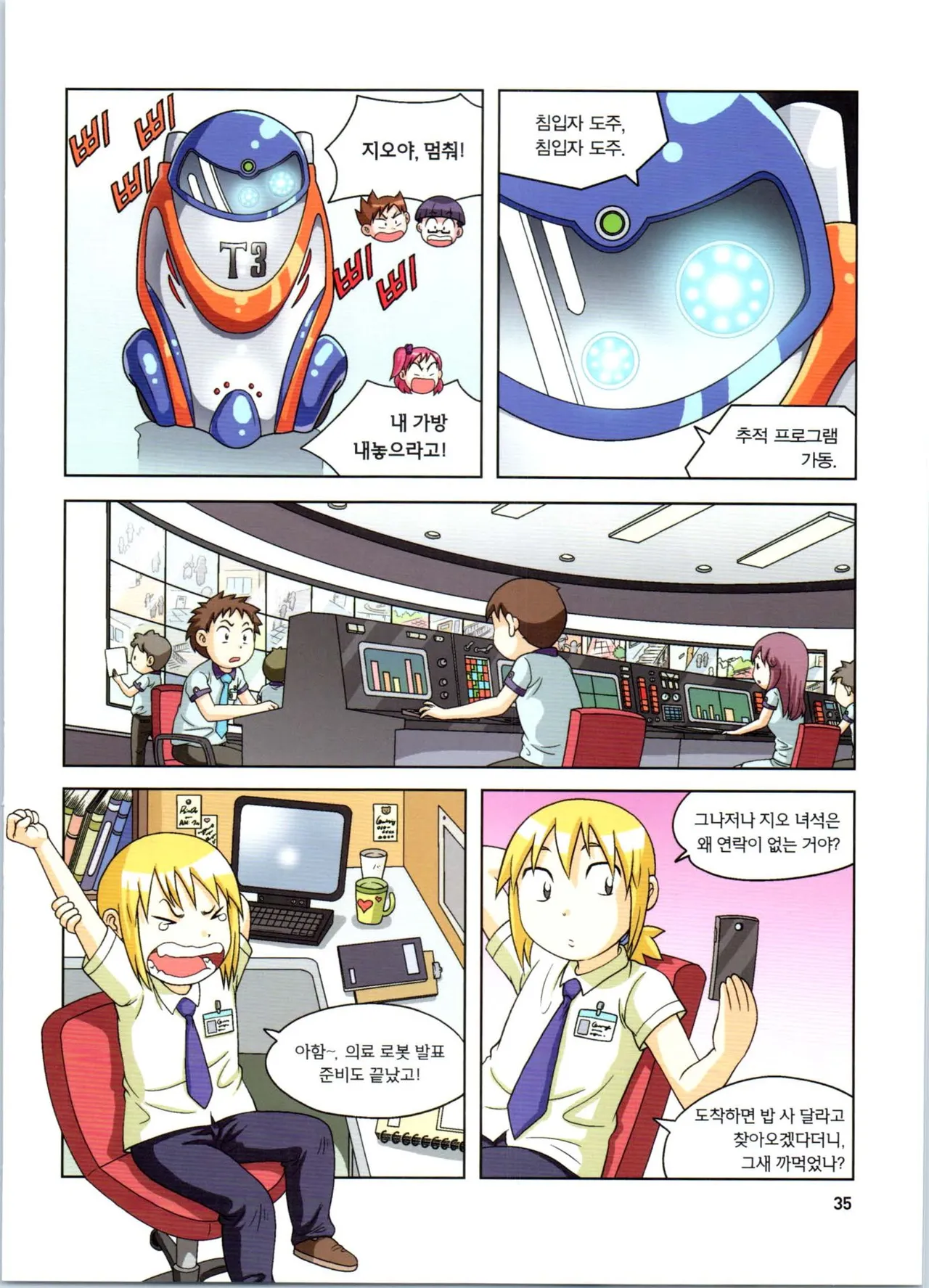 로봇 세계에서 살아남기 1-3권 - Image 36