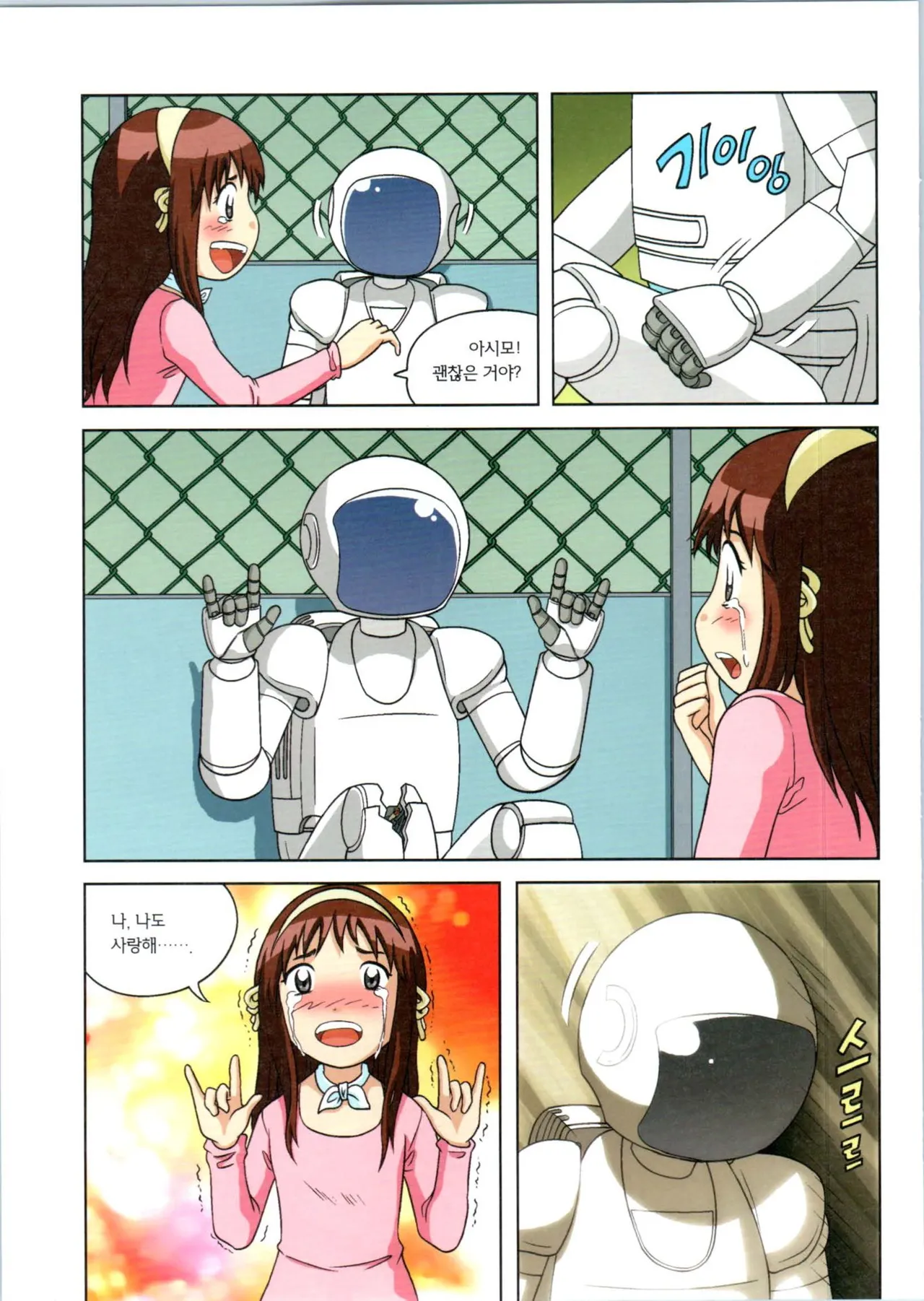 로봇 세계에서 살아남기 1-3권 - Image 366