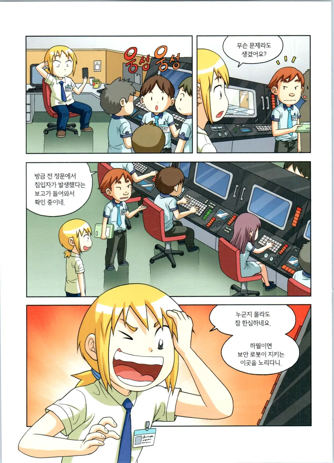 로봇 세계에서 살아남기 1-3권 - Image 37