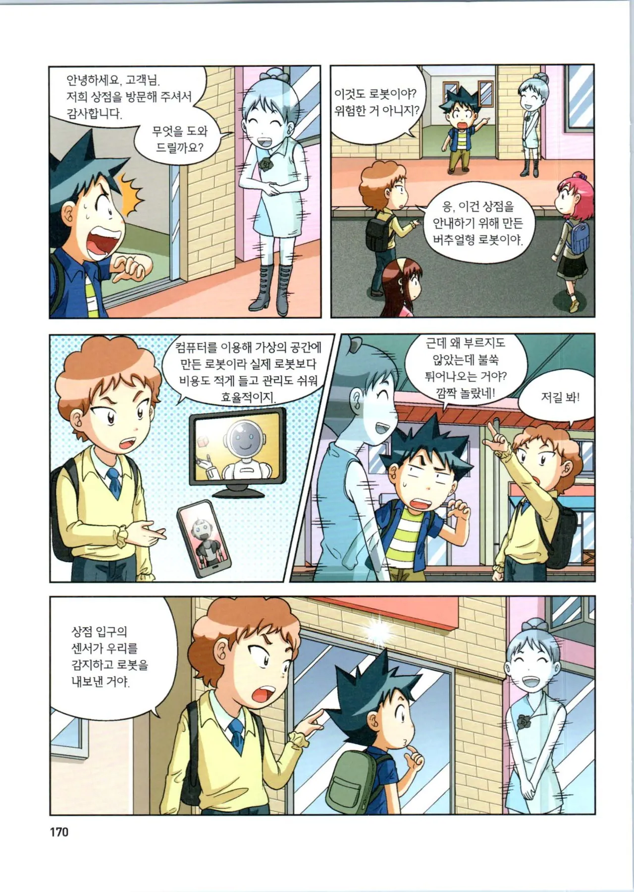 로봇 세계에서 살아남기 1-3권 - Image 374