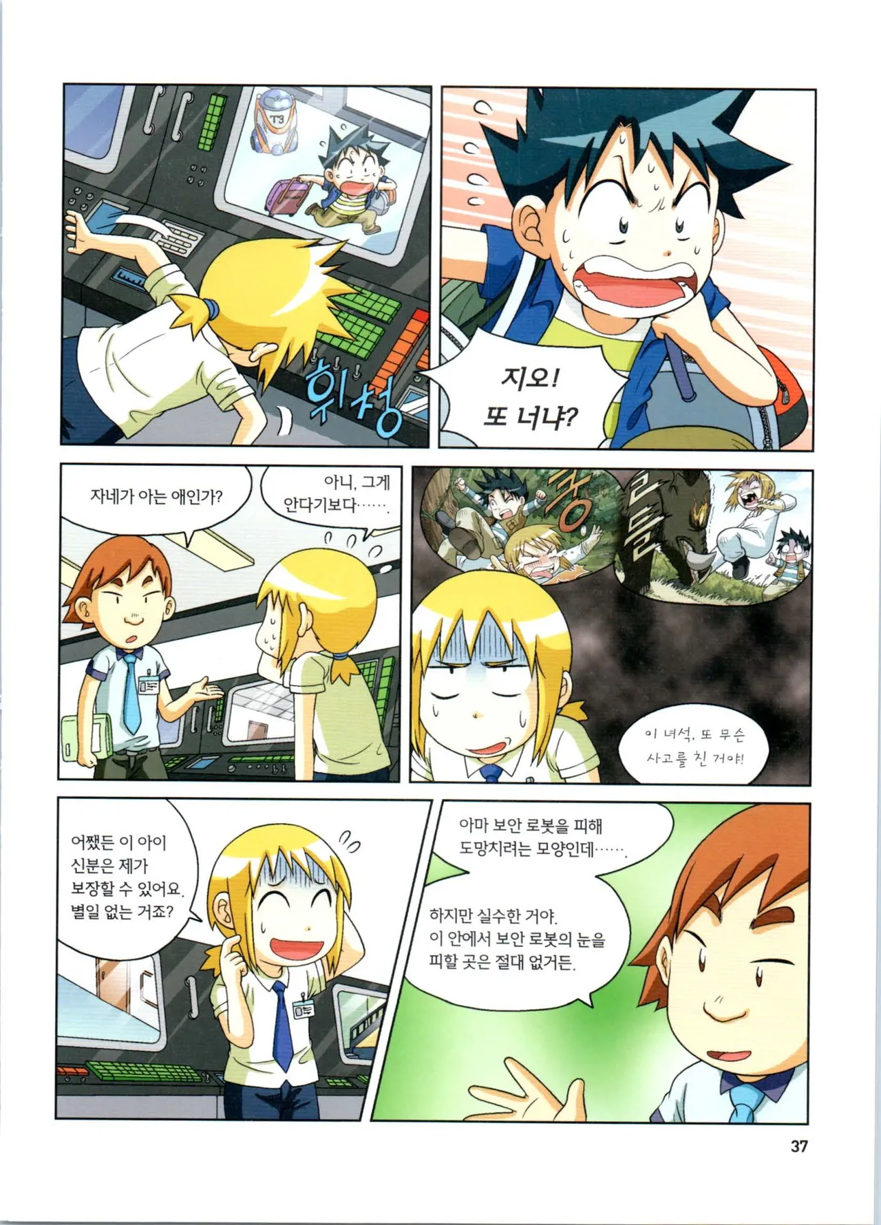 로봇 세계에서 살아남기 1-3권 - Image 38