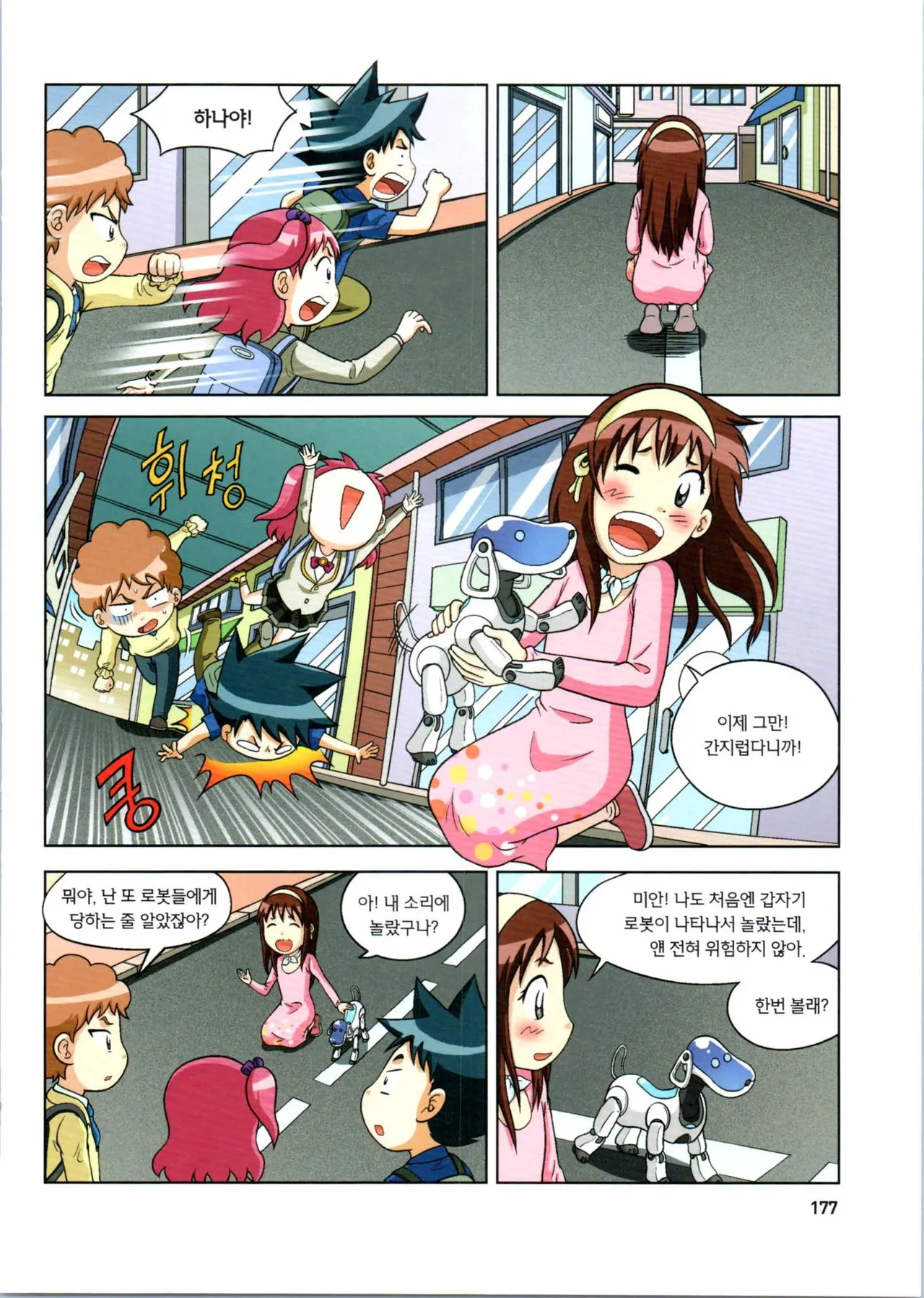 로봇 세계에서 살아남기 1-3권 - Image 381