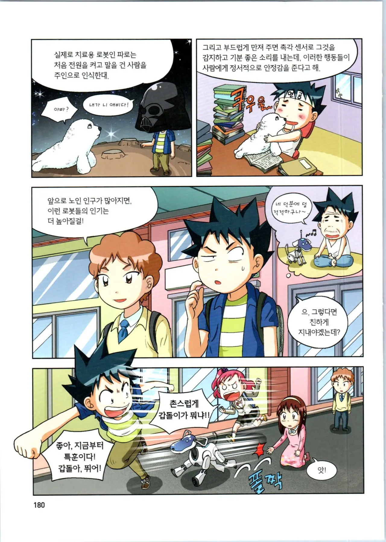 로봇 세계에서 살아남기 1-3권 - Image 384