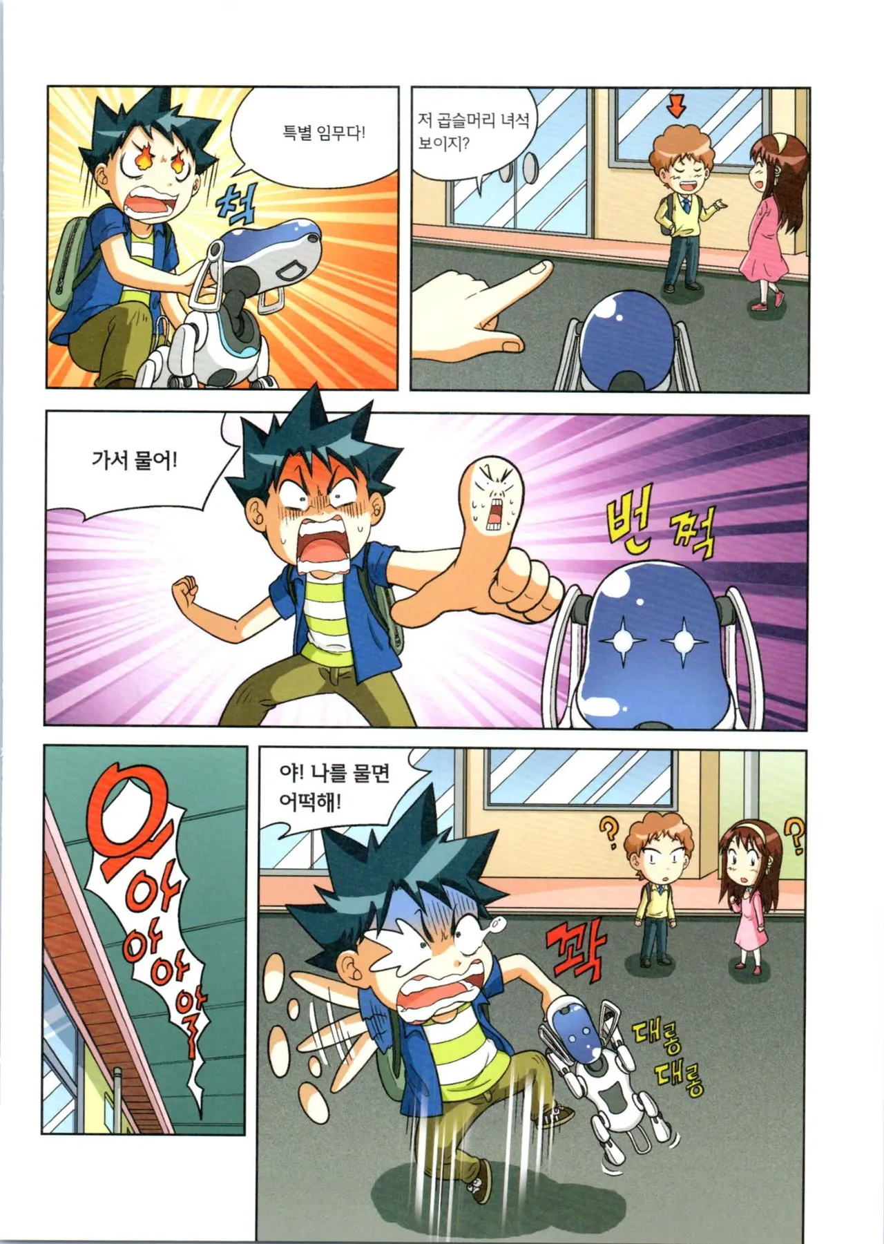 로봇 세계에서 살아남기 1-3권 - Image 387