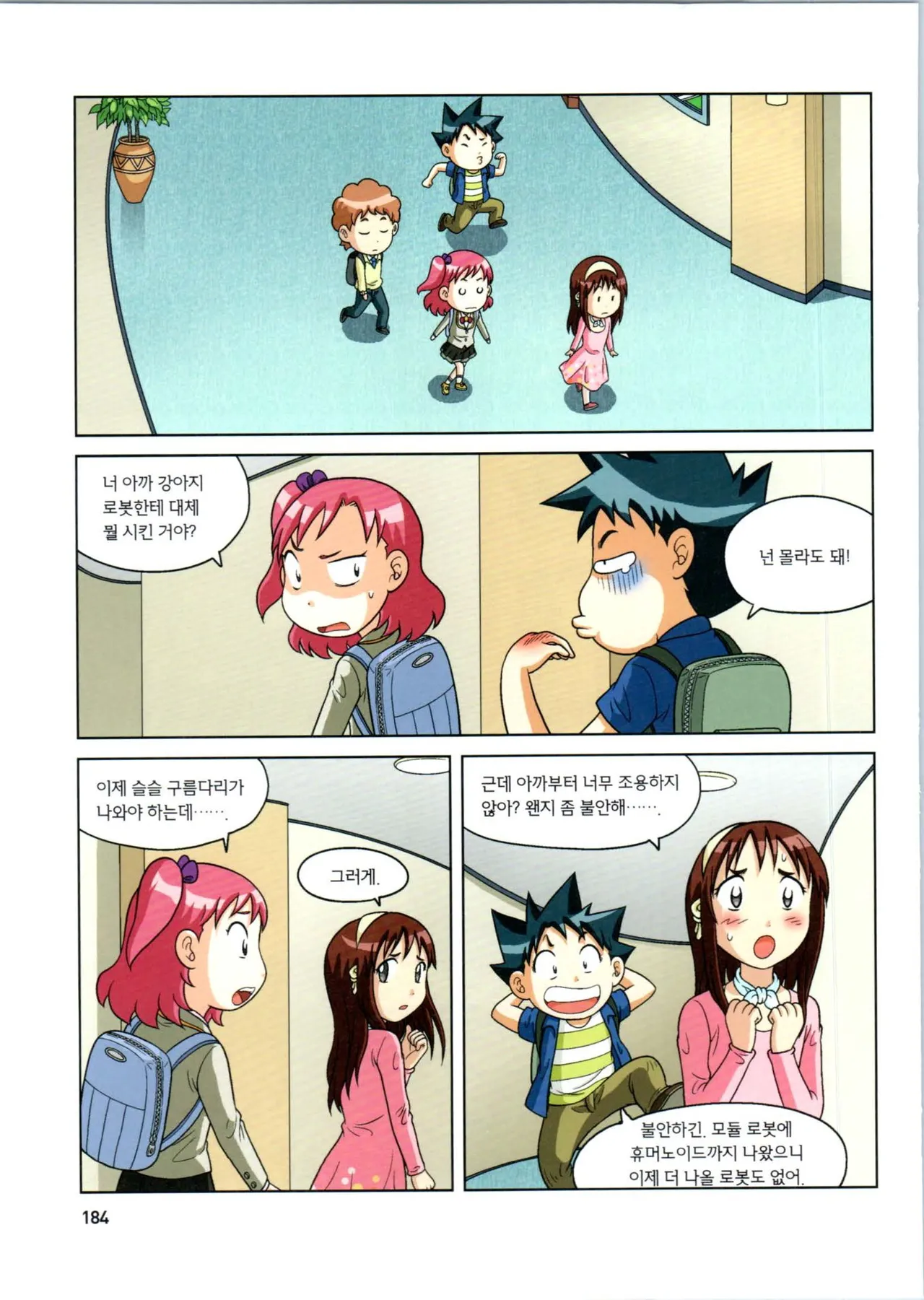 로봇 세계에서 살아남기 1-3권 - Image 388