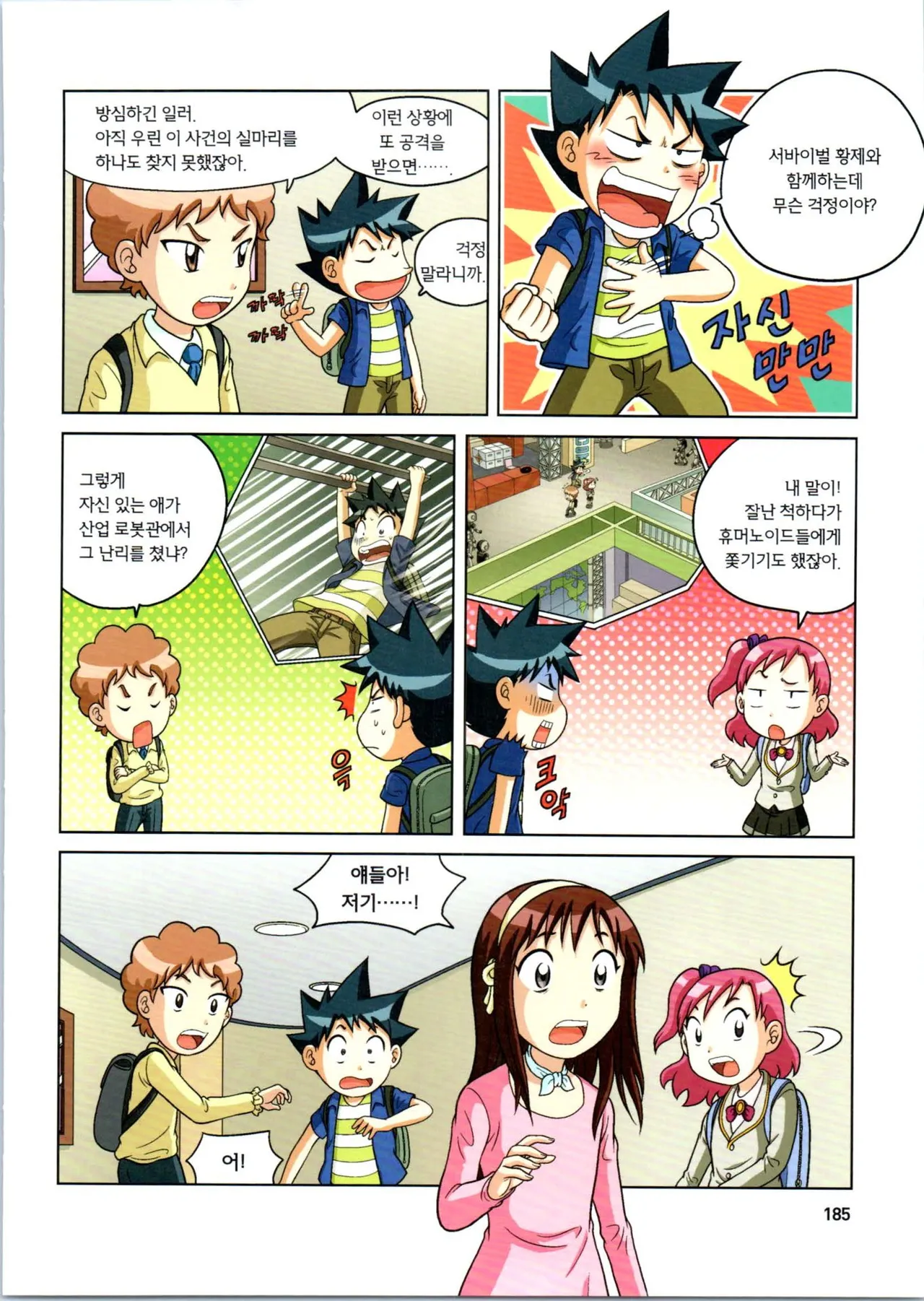 로봇 세계에서 살아남기 1-3권 - Image 389