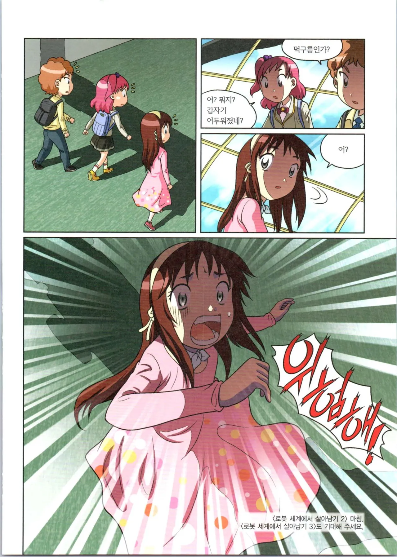 로봇 세계에서 살아남기 1-3권 - Image 391