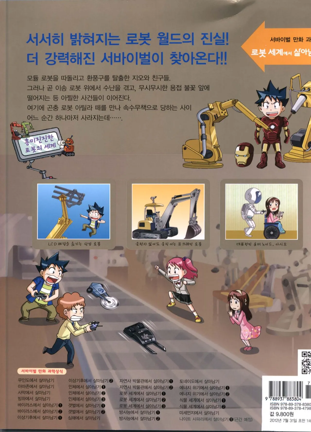 로봇 세계에서 살아남기 1-3권 - Image 392