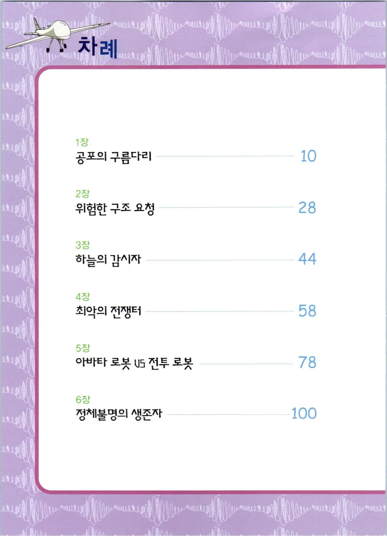 로봇 세계에서 살아남기 1-3권 - Image 399