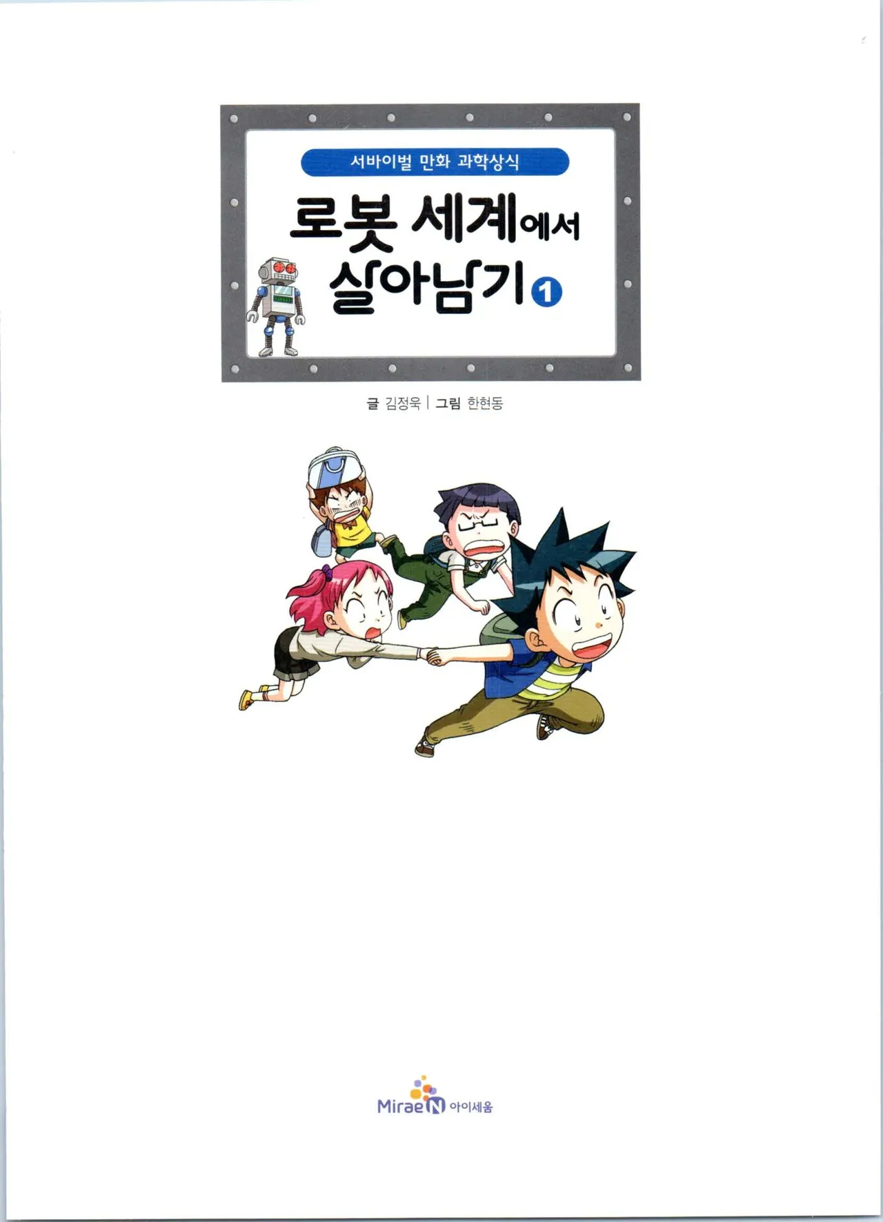 로봇 세계에서 살아남기 1-3권 - Image 4