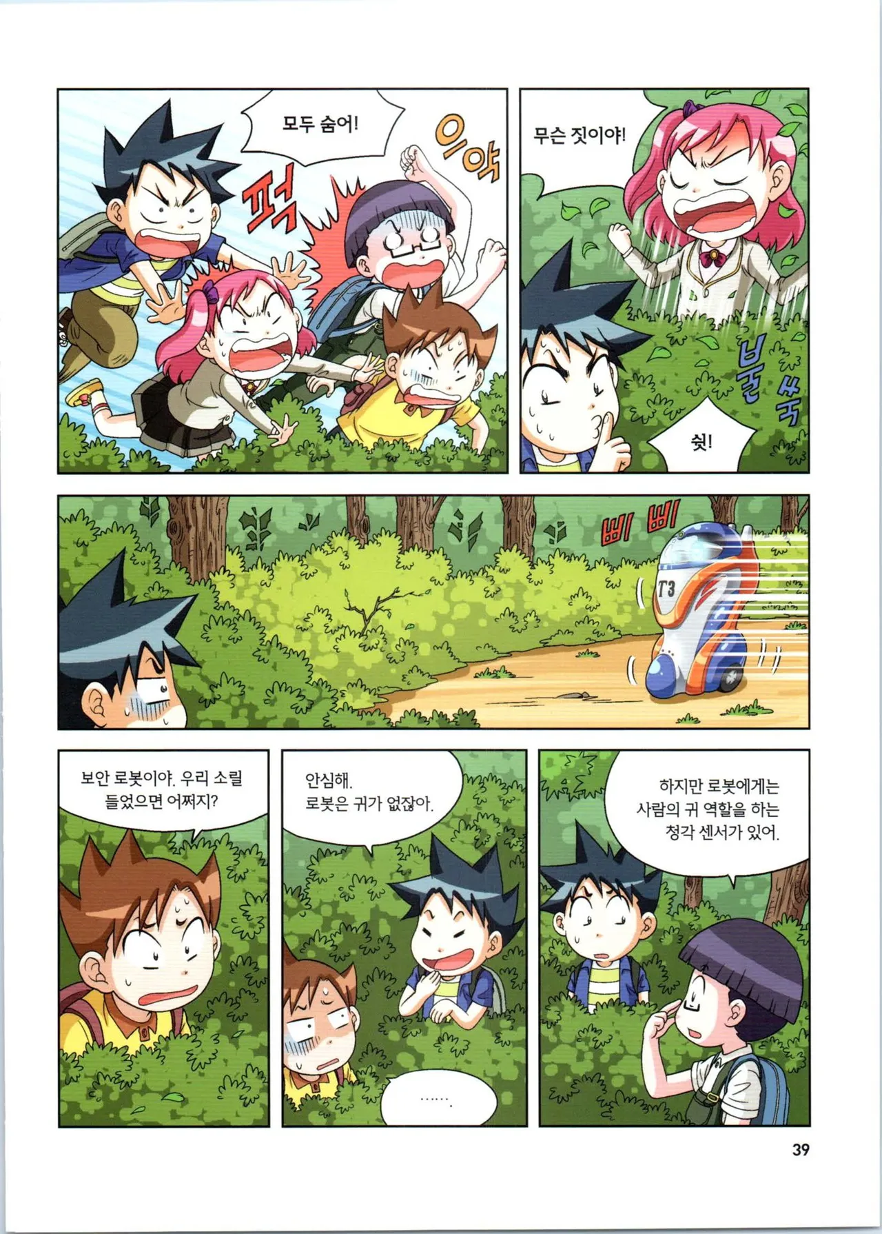 로봇 세계에서 살아남기 1-3권 - Image 40