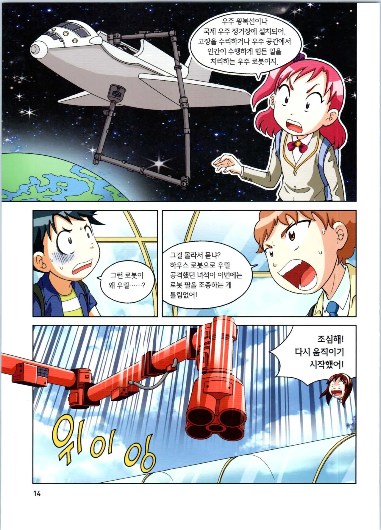 로봇 세계에서 살아남기 1-3권 - Image 407