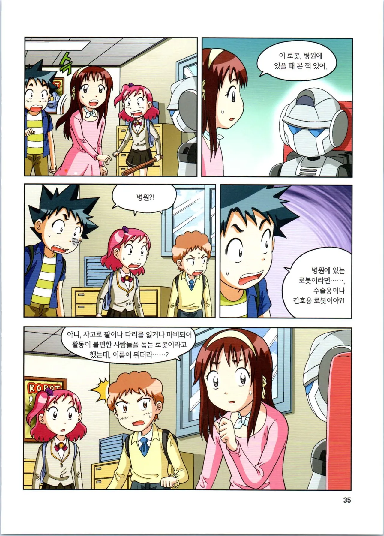 로봇 세계에서 살아남기 1-3권 - Image 428