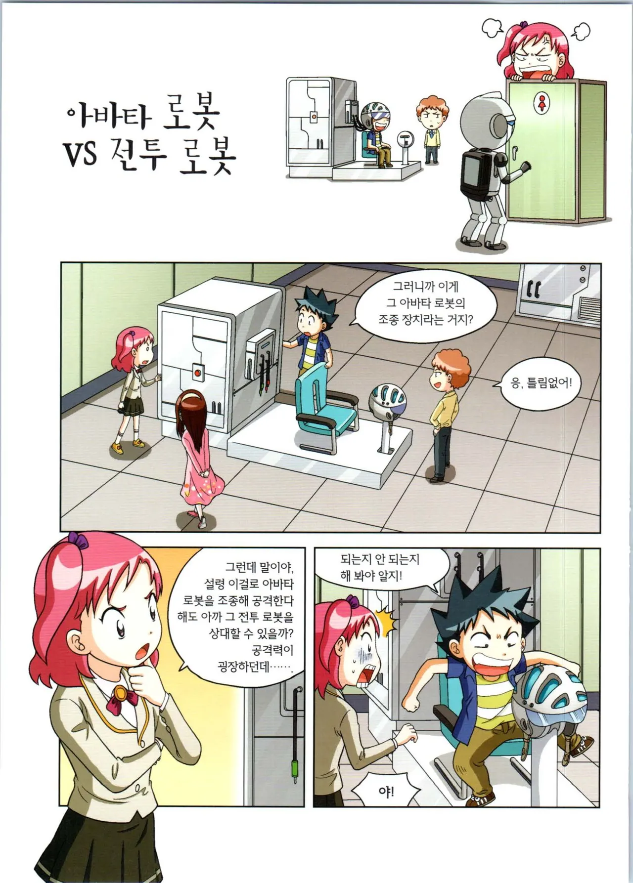 로봇 세계에서 살아남기 1-3권 - Image 471