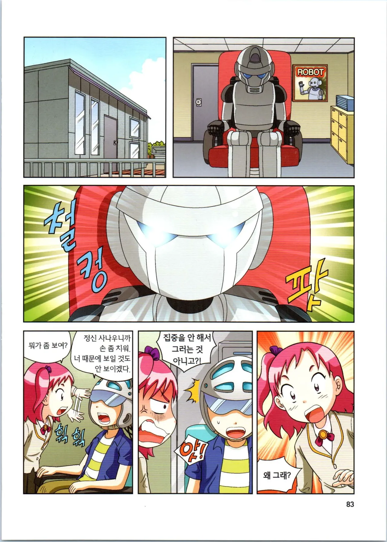 로봇 세계에서 살아남기 1-3권 - Image 476