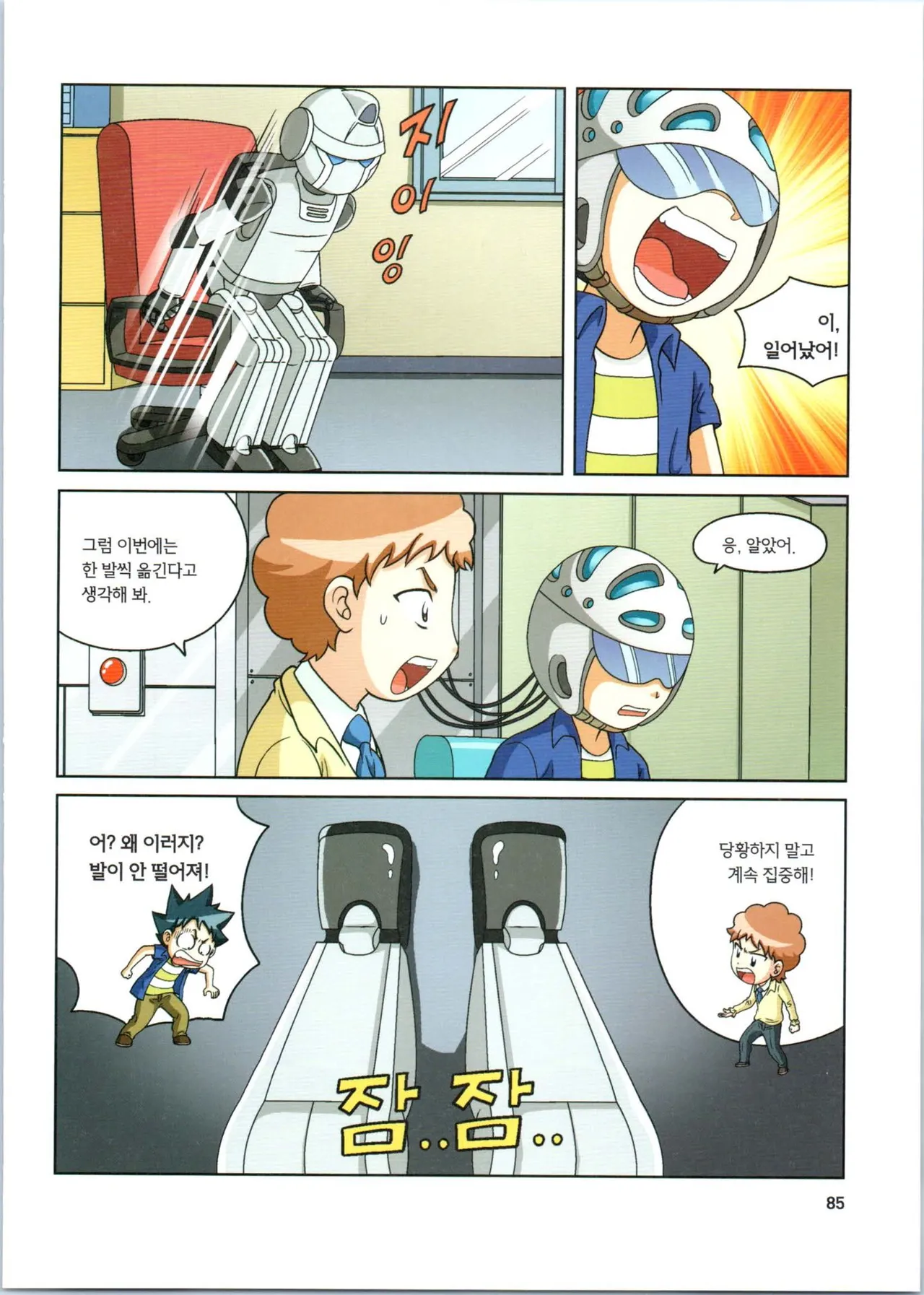 로봇 세계에서 살아남기 1-3권 - Image 478