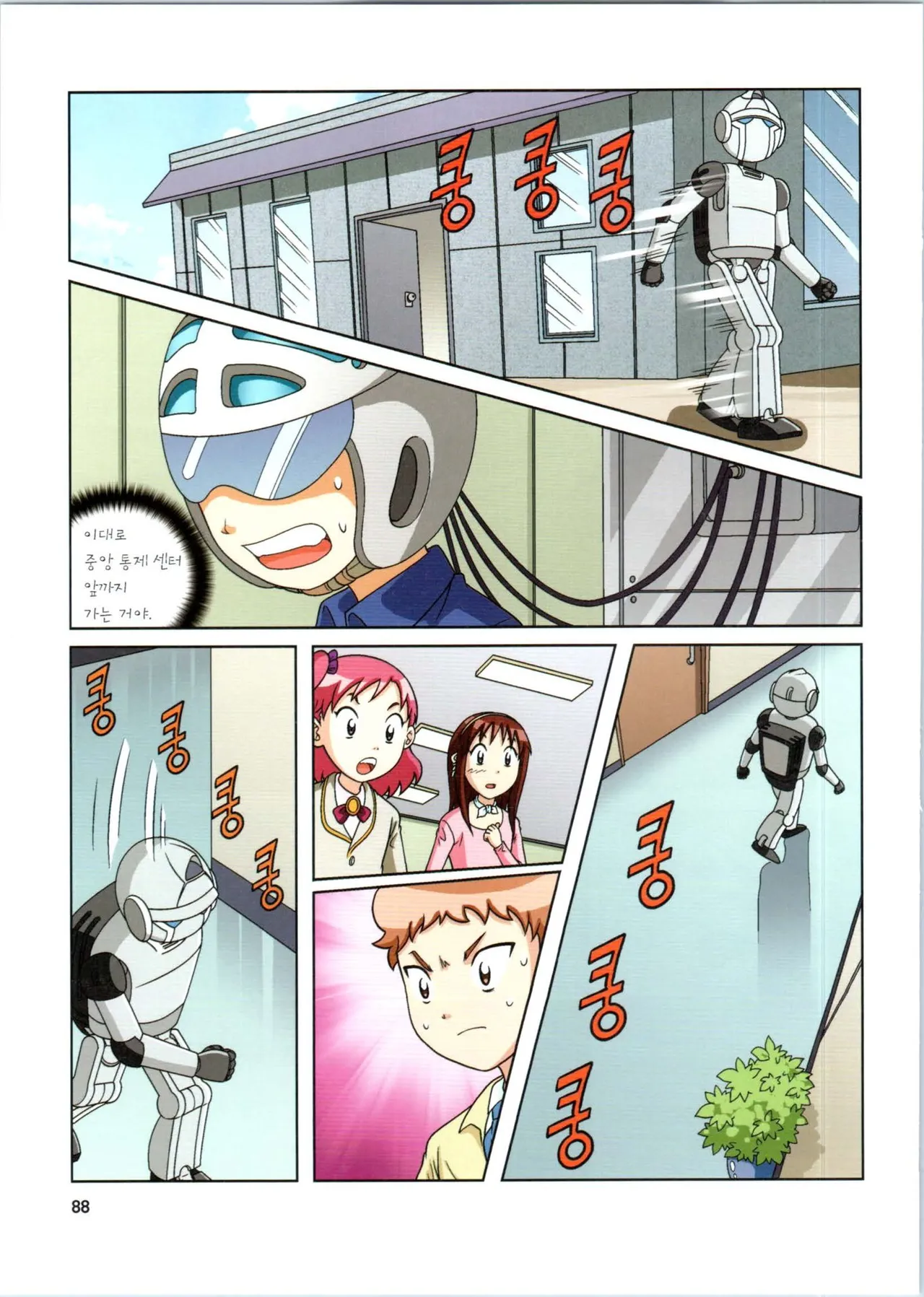 로봇 세계에서 살아남기 1-3권 - Image 481